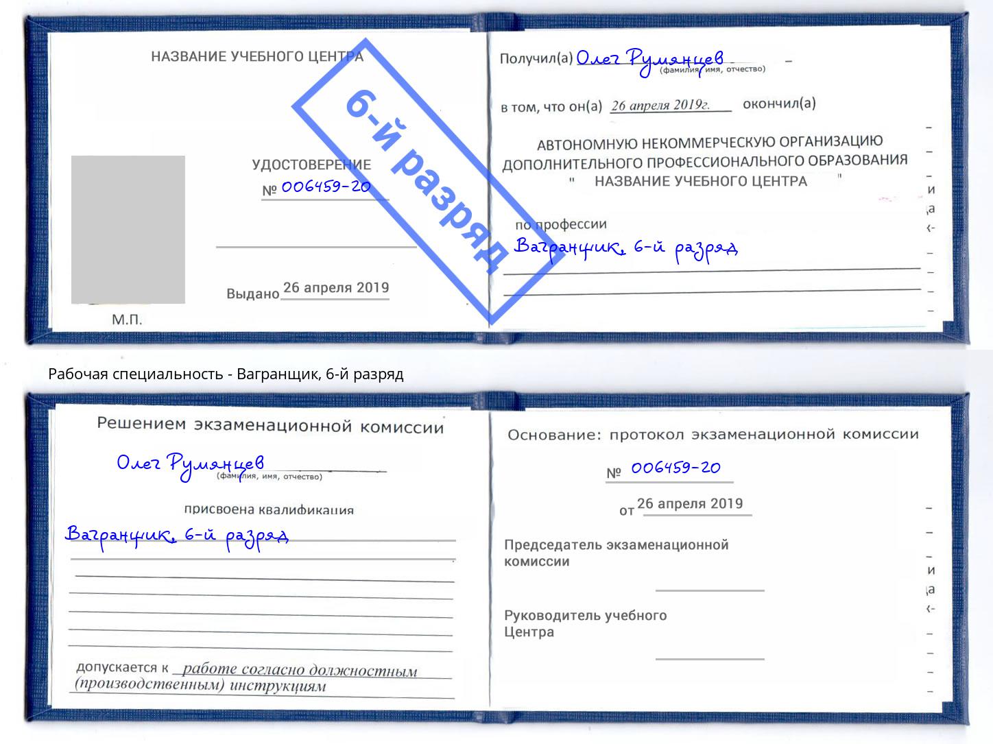 корочка 6-й разряд Вагранщик Анжеро-Судженск