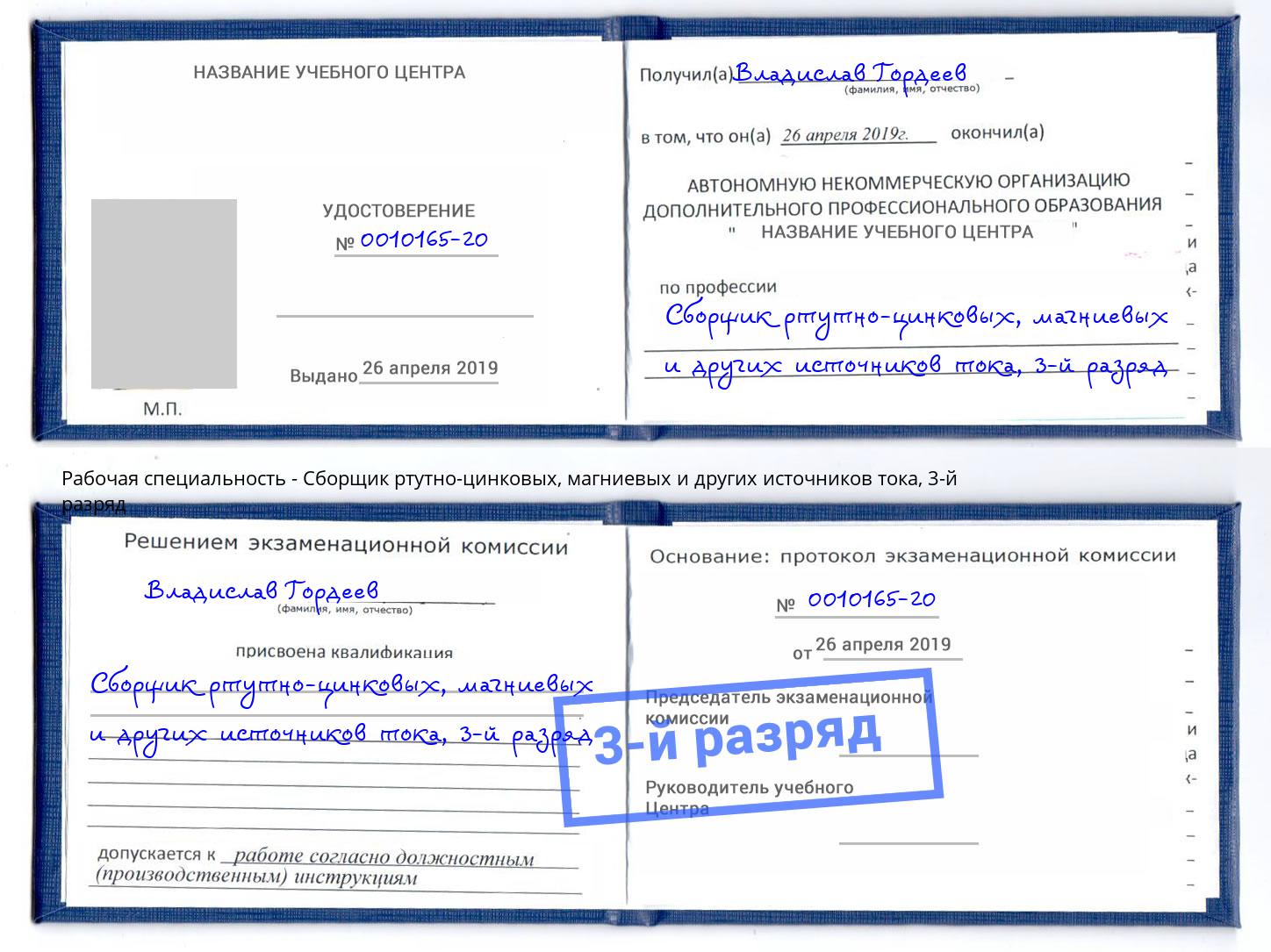 корочка 3-й разряд Сборщик ртутно-цинковых, магниевых и других источников тока Анжеро-Судженск