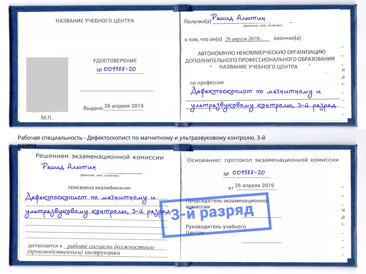 корочка 3-й разряд Дефектоскопист по магнитному и ультразвуковому контролю Анжеро-Судженск