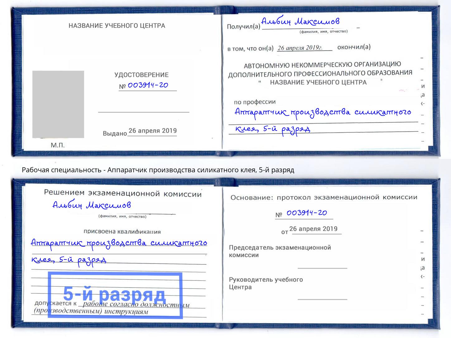 корочка 5-й разряд Аппаратчик производства силикатного клея Анжеро-Судженск