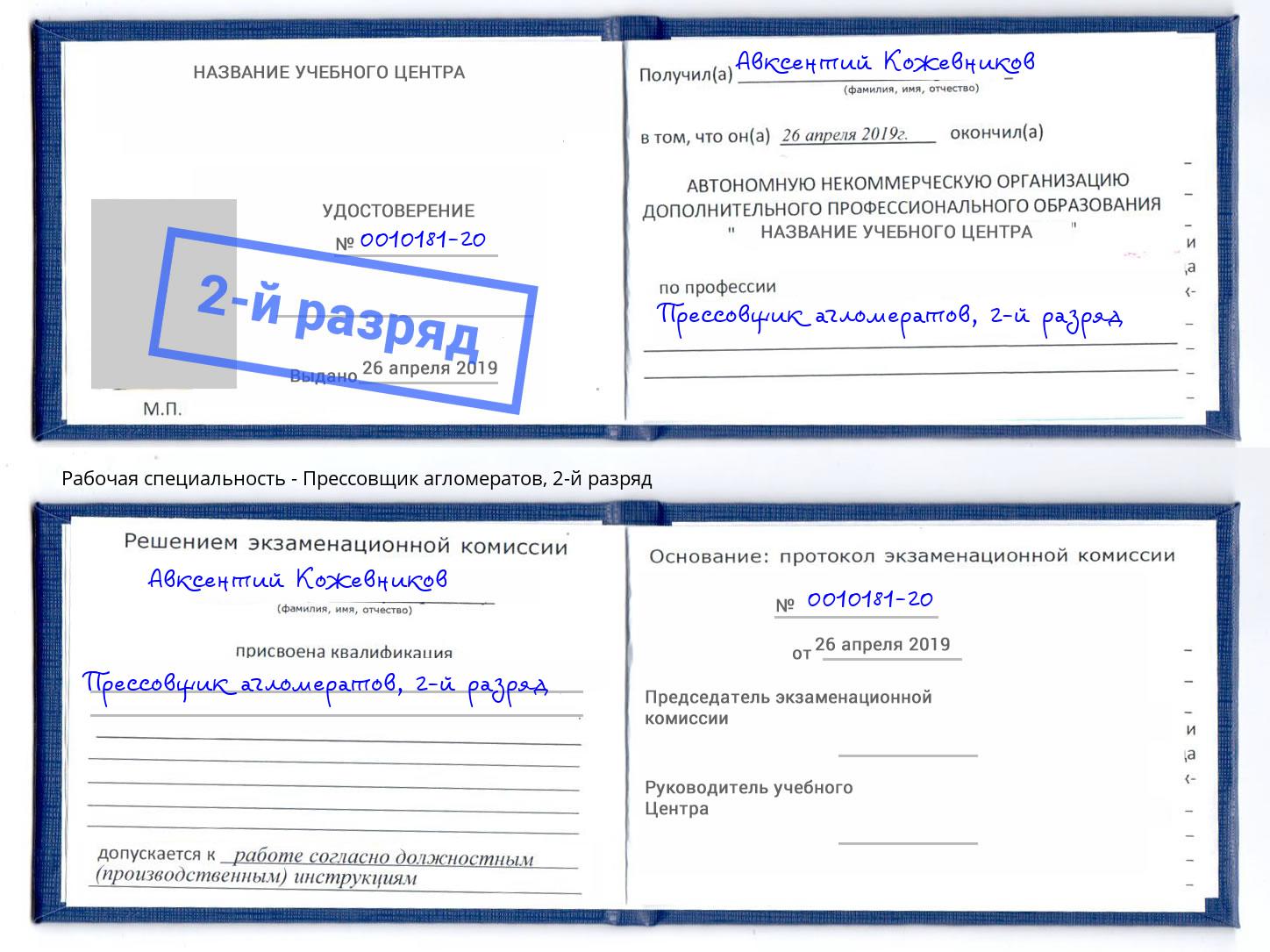 корочка 2-й разряд Прессовщик агломератов Анжеро-Судженск
