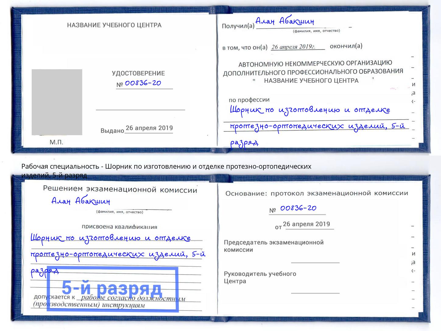 корочка 5-й разряд Шорник по изготовлению и отделке протезно-ортопедических изделий Анжеро-Судженск