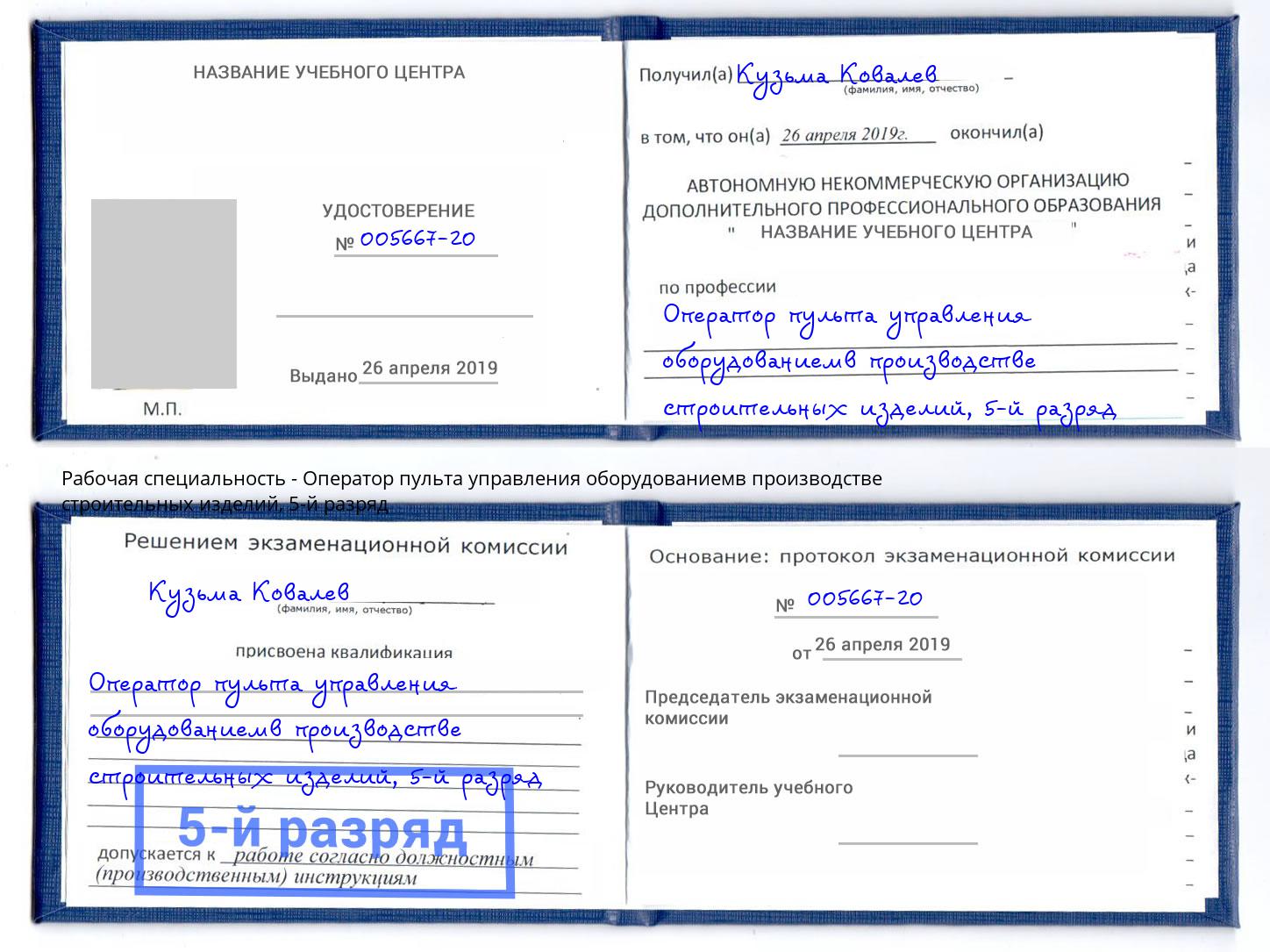 корочка 5-й разряд Оператор пульта управления оборудованиемв производстве строительных изделий Анжеро-Судженск