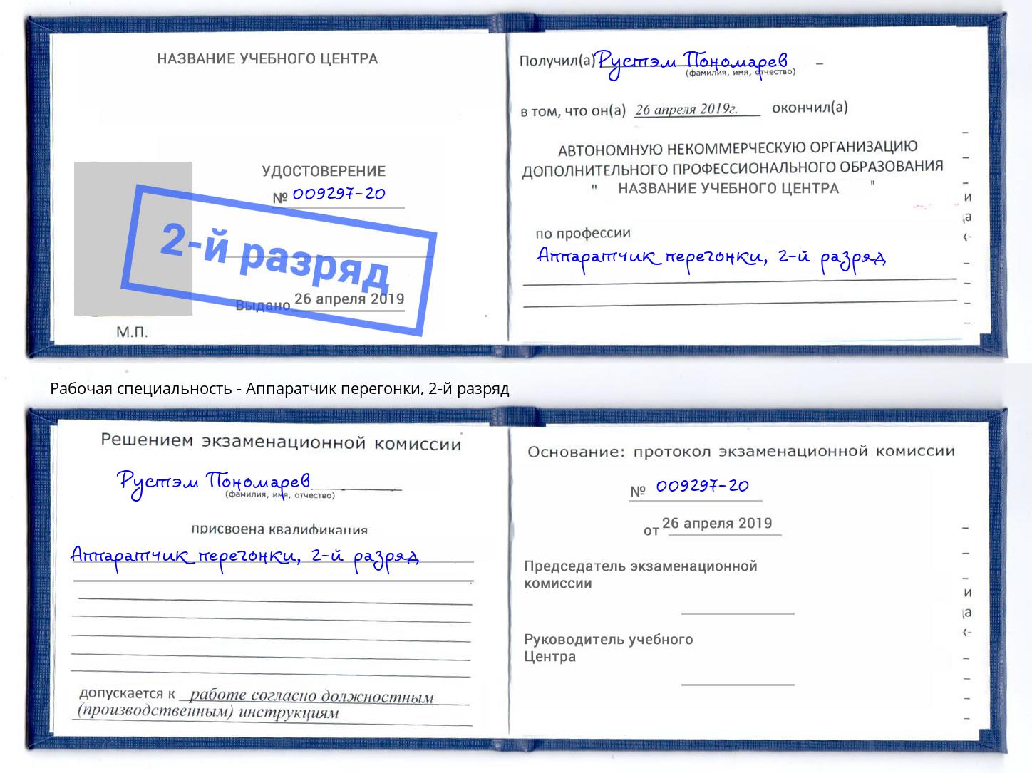 корочка 2-й разряд Аппаратчик перегонки Анжеро-Судженск