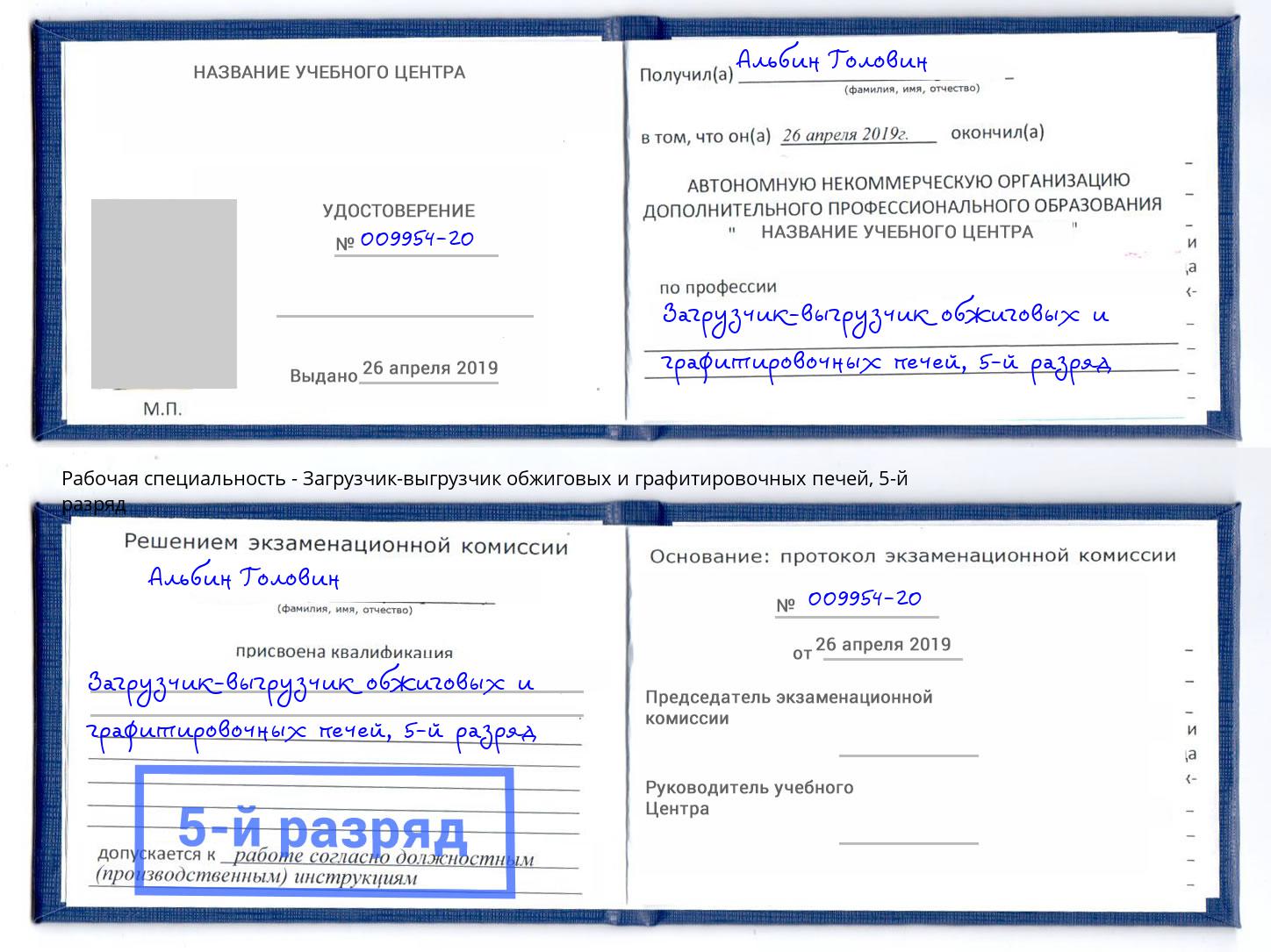 корочка 5-й разряд Загрузчик-выгрузчик обжиговых и графитировочных печей Анжеро-Судженск