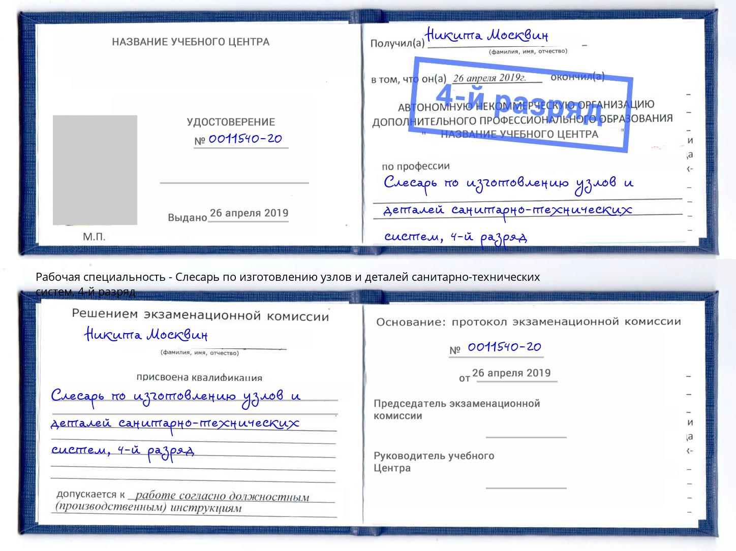 корочка 4-й разряд Слесарь по изготовлению узлов и деталей санитарно-технических систем Анжеро-Судженск