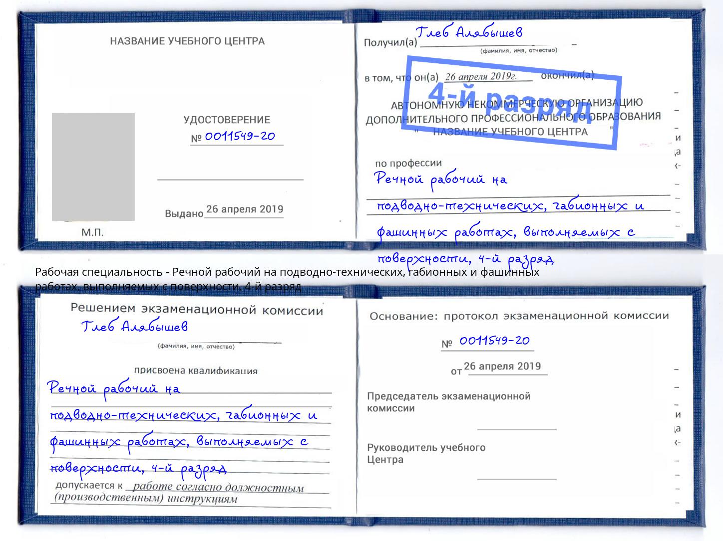 корочка 4-й разряд Речной рабочий на подводно-технических, габионных и фашинных работах, выполняемых с поверхности Анжеро-Судженск