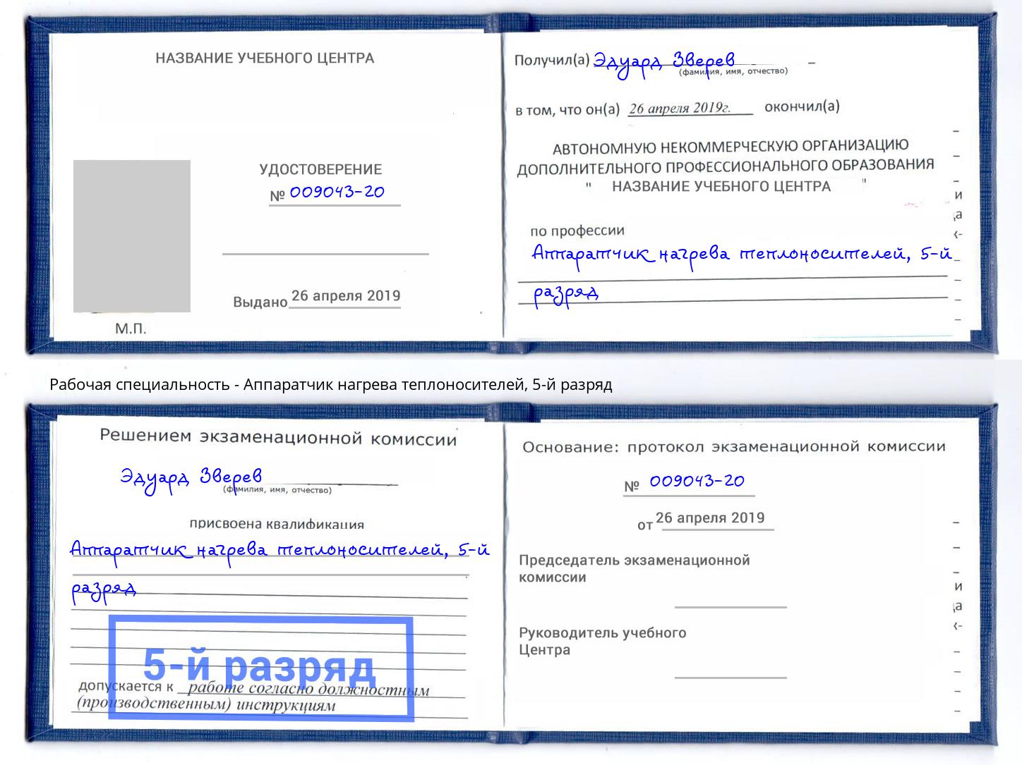 корочка 5-й разряд Аппаратчик нагрева теплоносителей Анжеро-Судженск