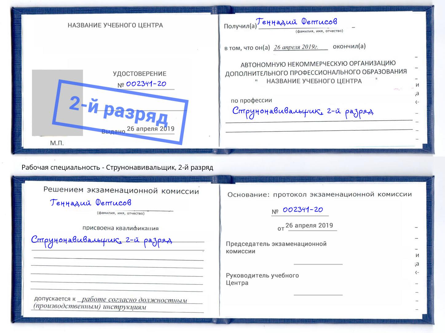 корочка 2-й разряд Струнонавивальщик Анжеро-Судженск