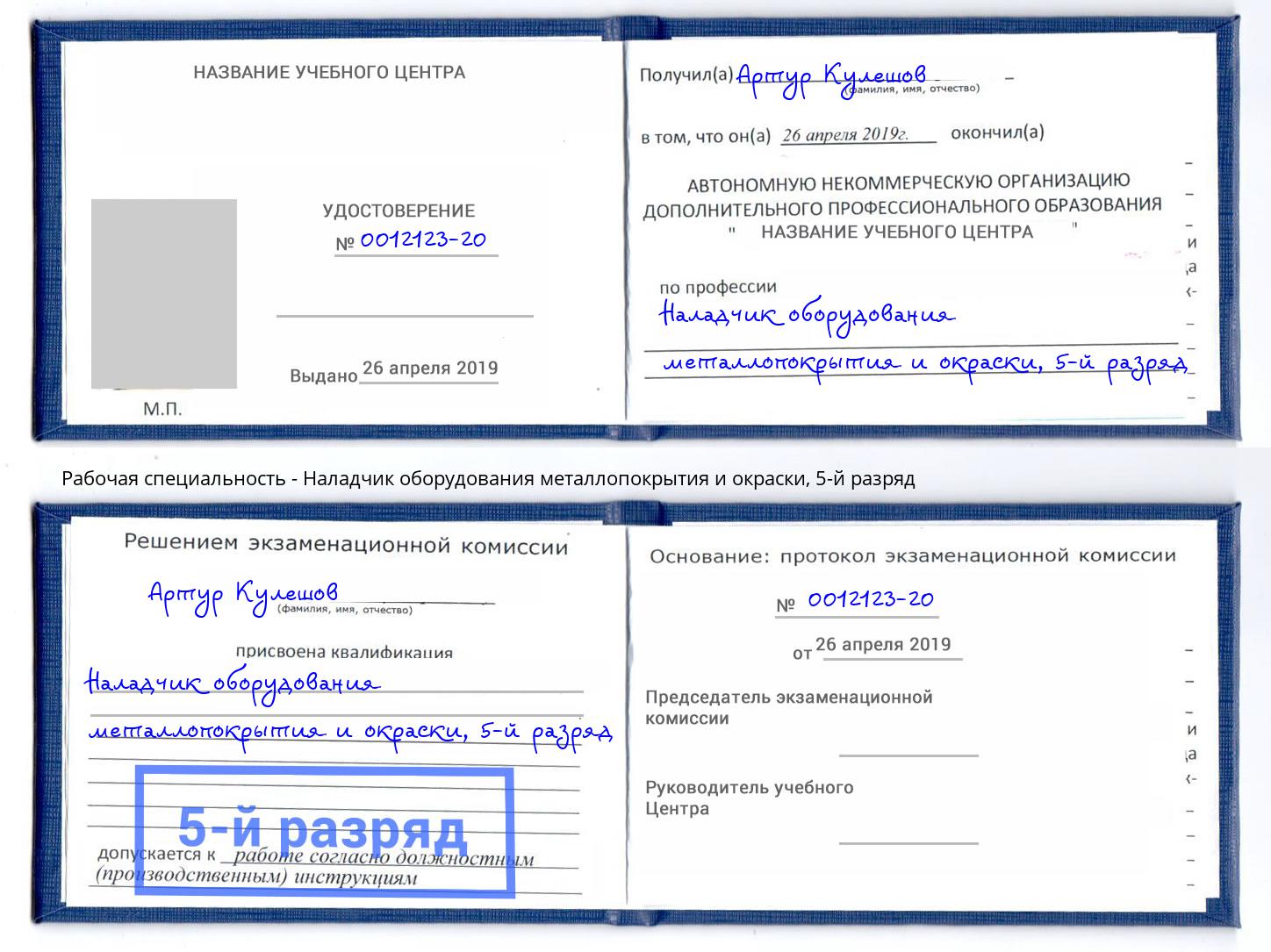 корочка 5-й разряд Наладчик оборудования металлопокрытия и окраски Анжеро-Судженск