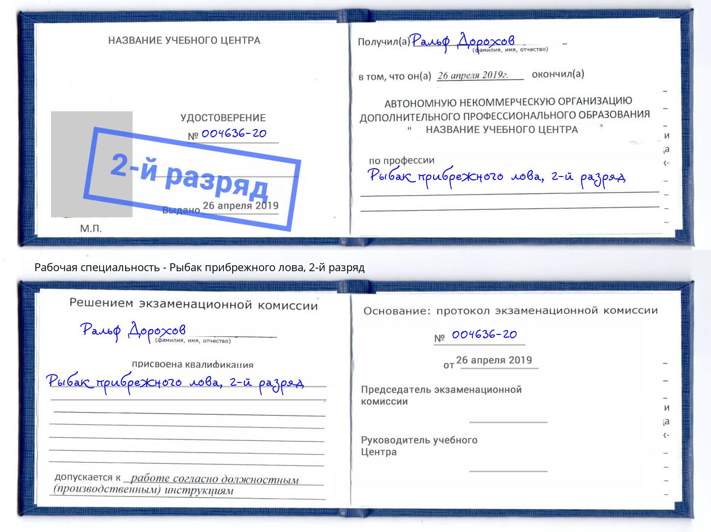 корочка 2-й разряд Рыбак прибрежного лова Анжеро-Судженск
