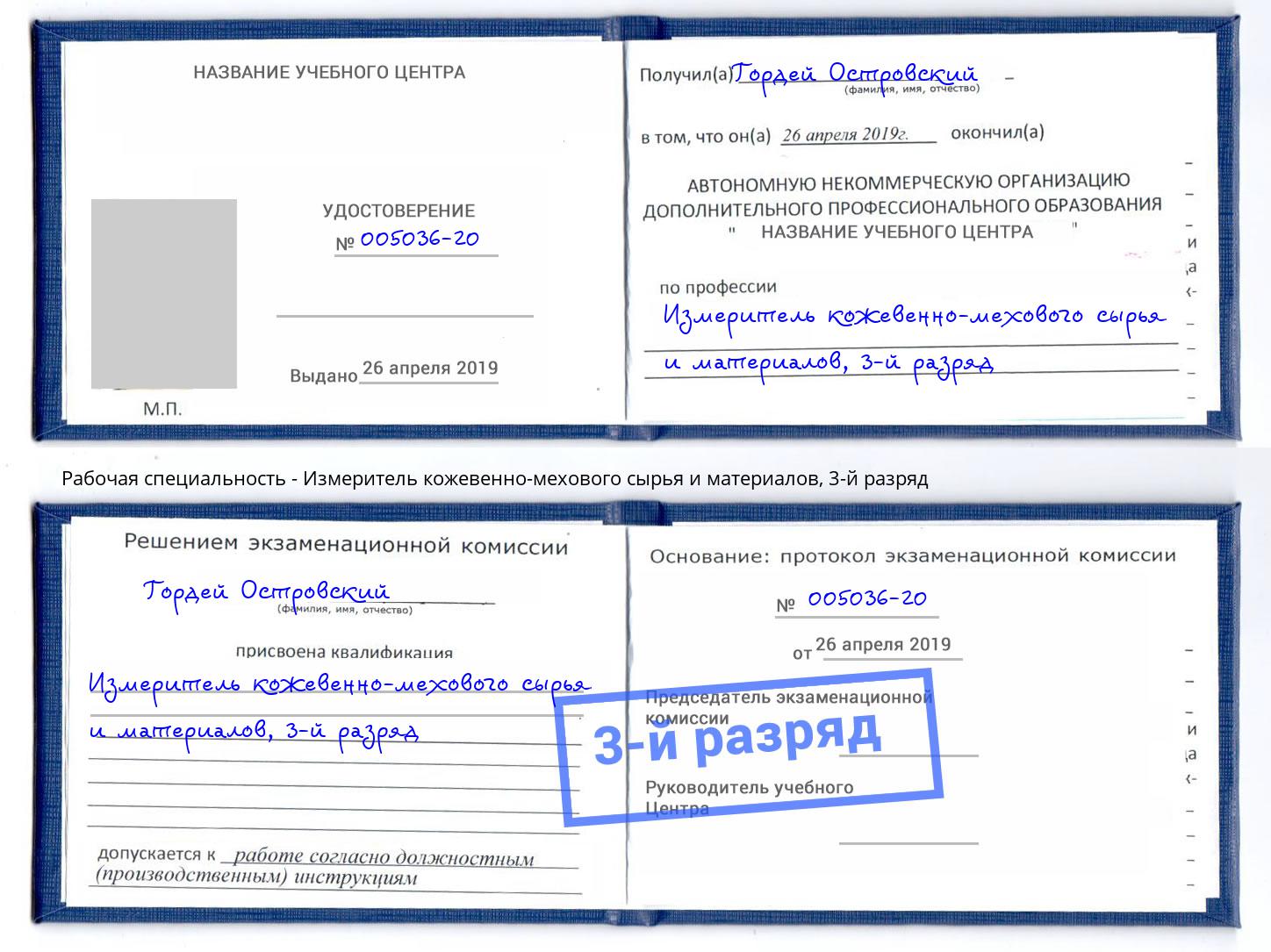 корочка 3-й разряд Измеритель кожевенно-мехового сырья и материалов Анжеро-Судженск