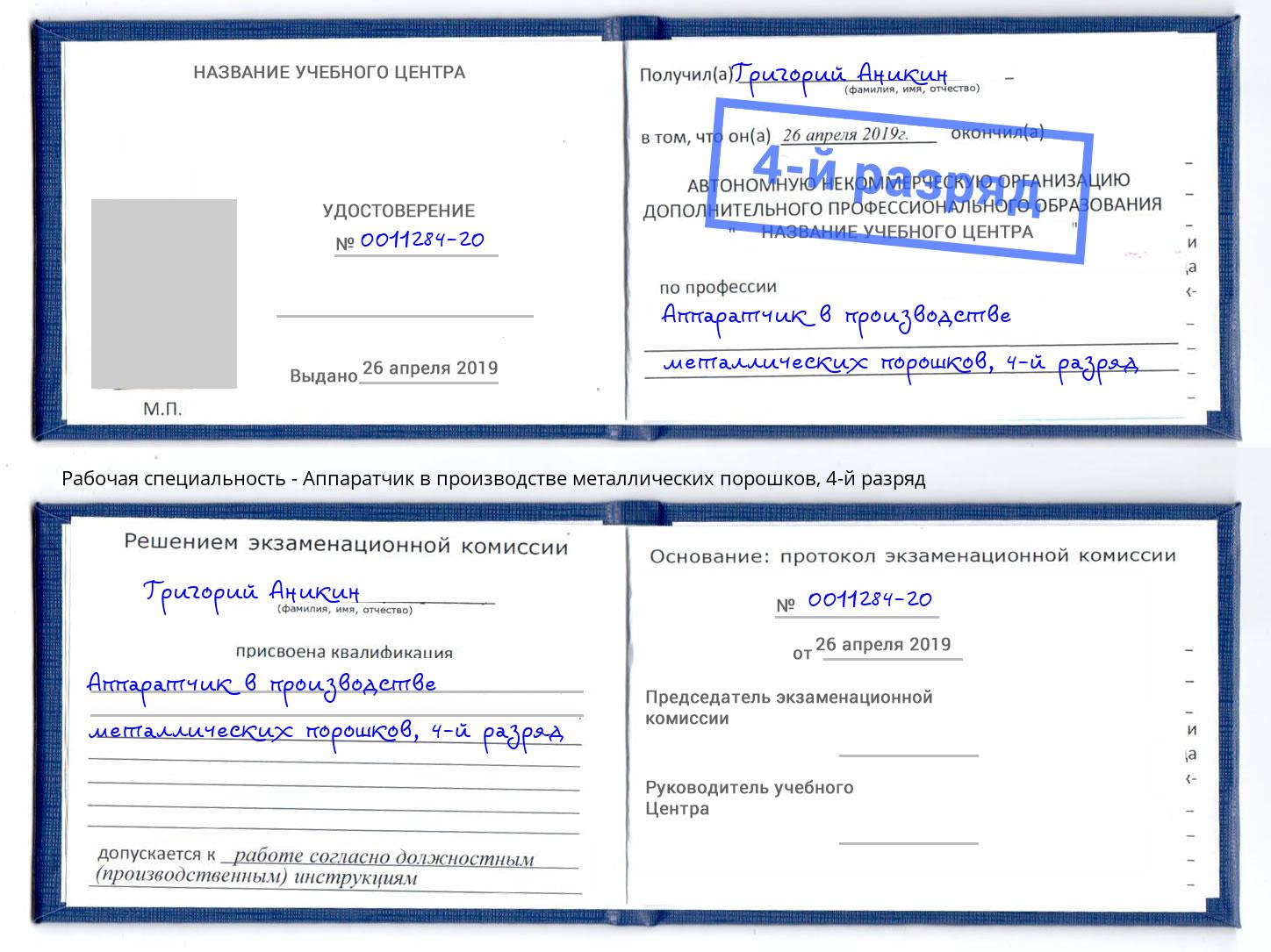 корочка 4-й разряд Аппаратчик в производстве металлических порошков Анжеро-Судженск