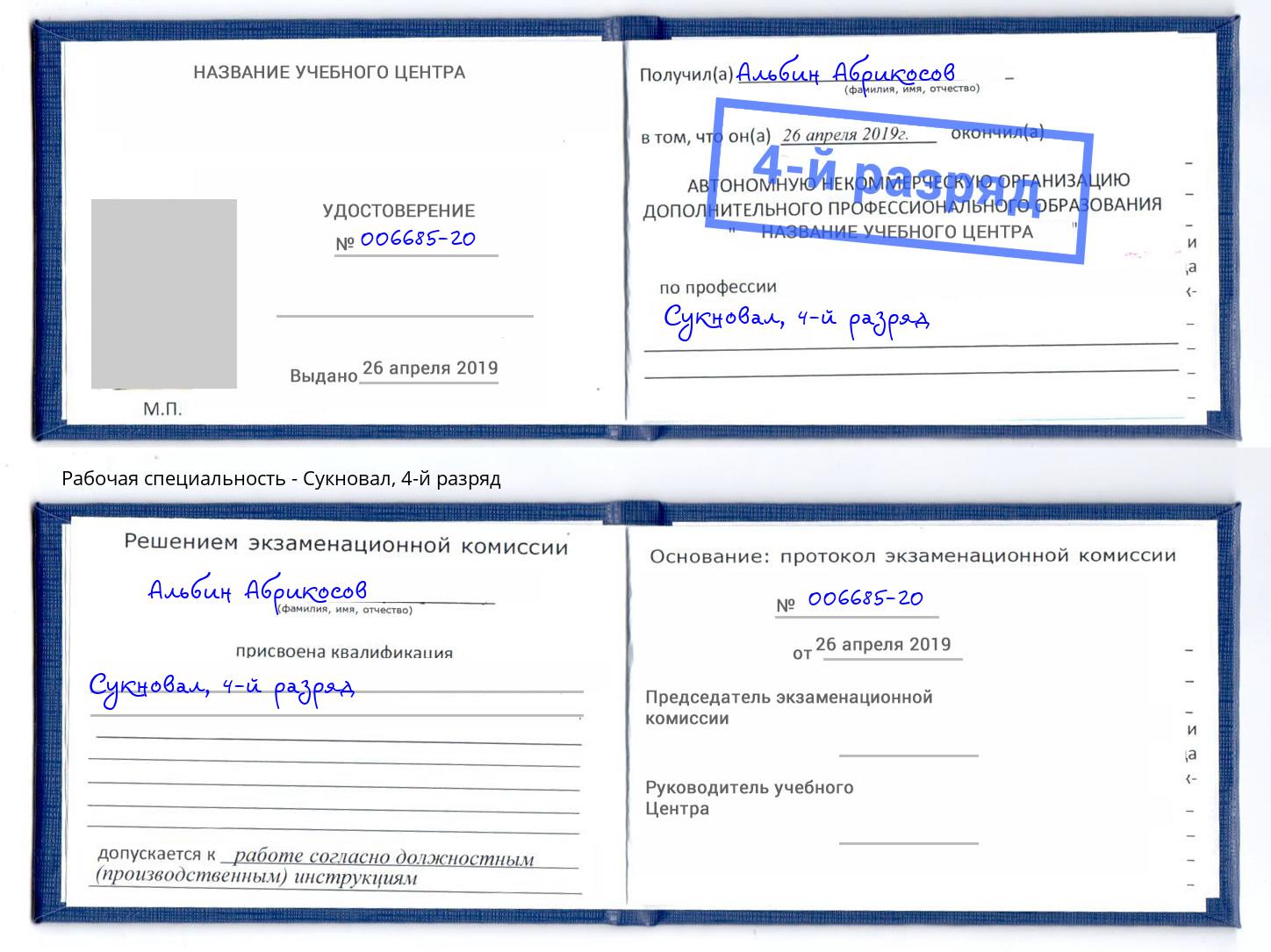 корочка 4-й разряд Сукновал Анжеро-Судженск