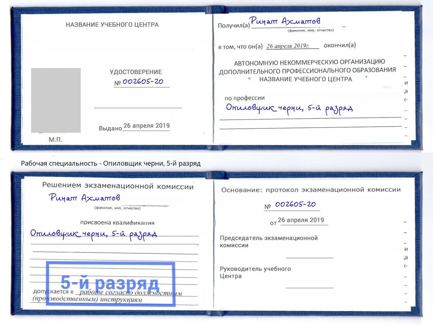 корочка 5-й разряд Опиловщик черни Анжеро-Судженск