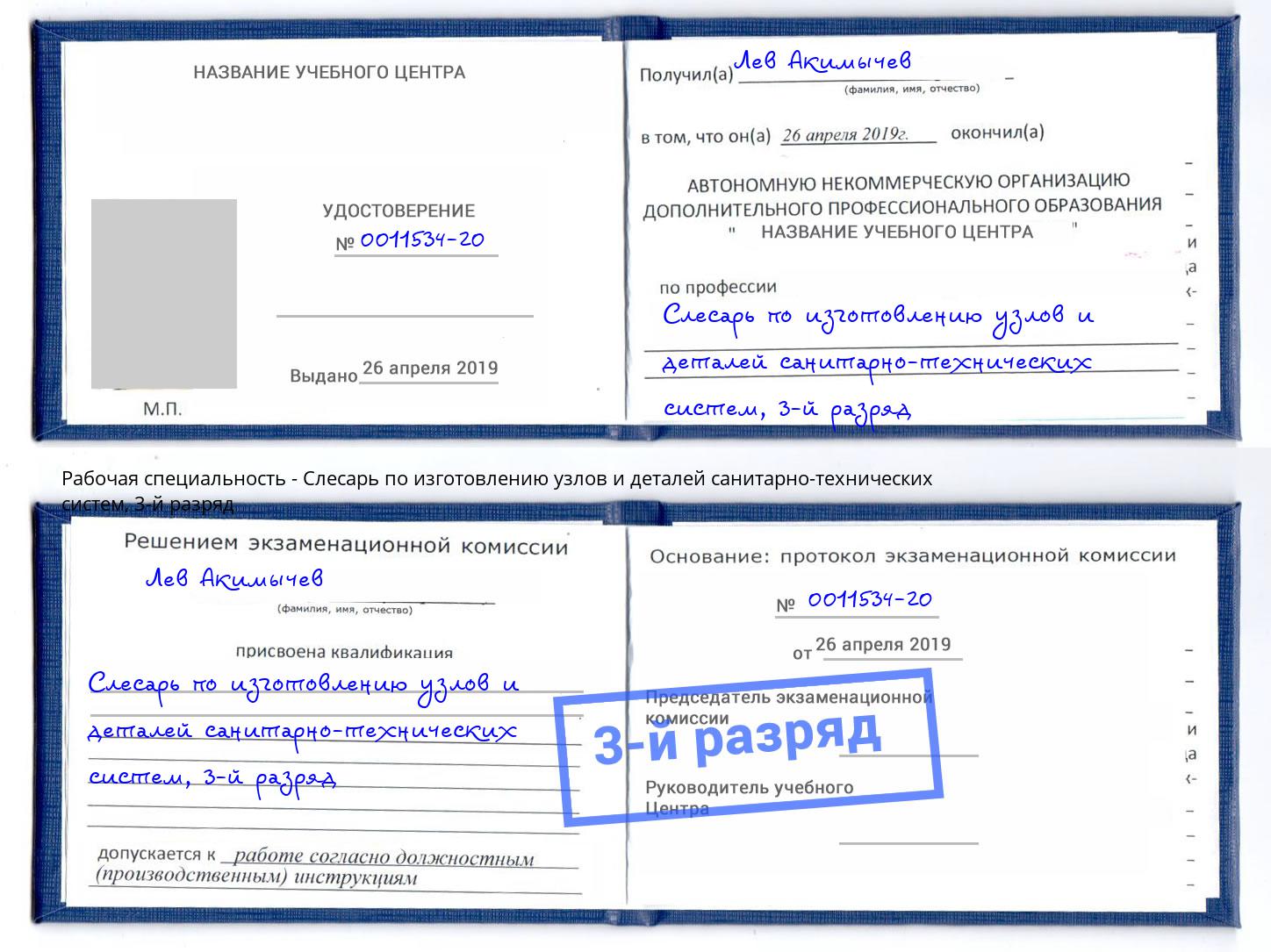 корочка 3-й разряд Слесарь по изготовлению узлов и деталей санитарно-технических систем Анжеро-Судженск