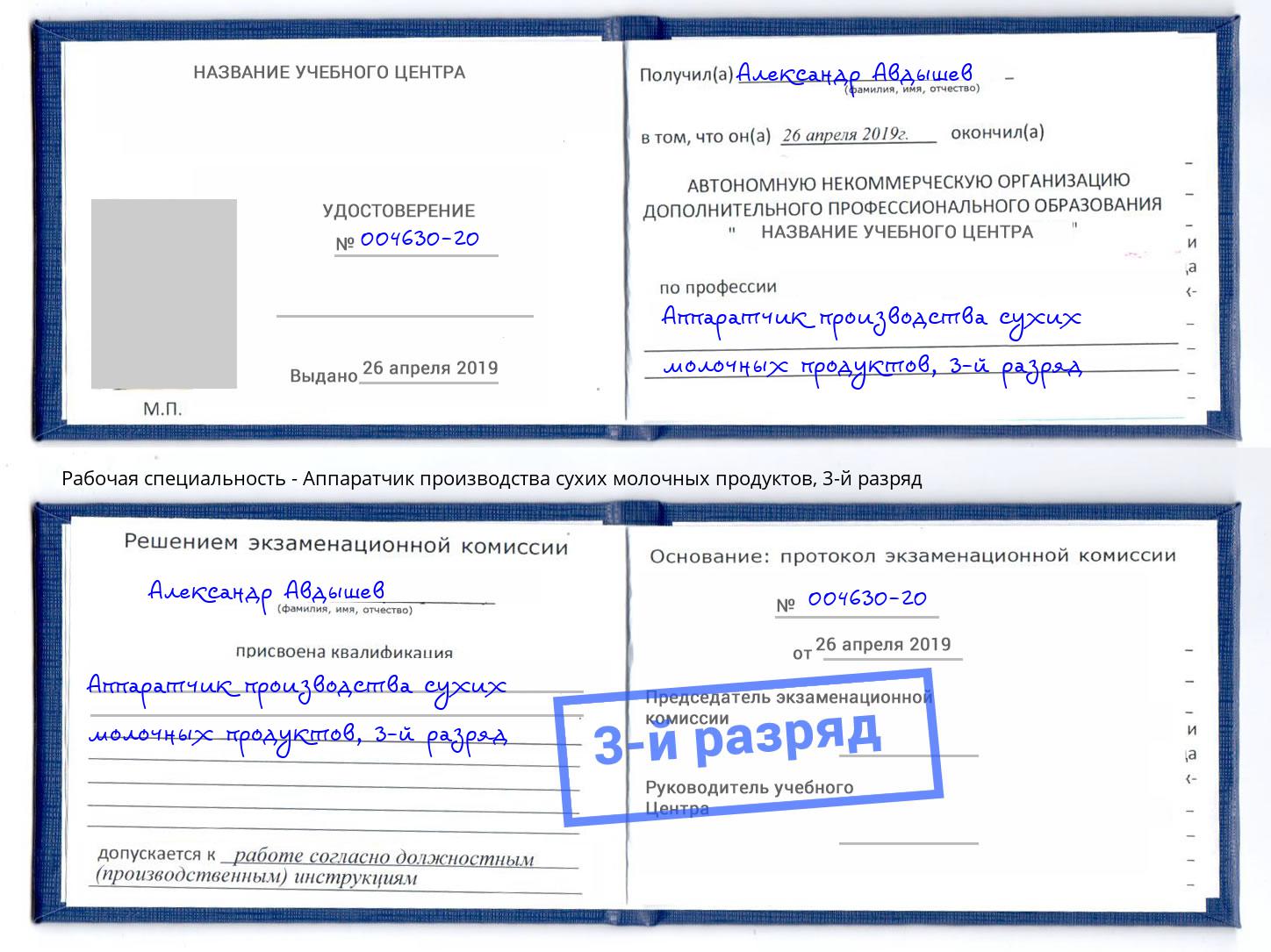 корочка 3-й разряд Аппаратчик производства сухих молочных продуктов Анжеро-Судженск