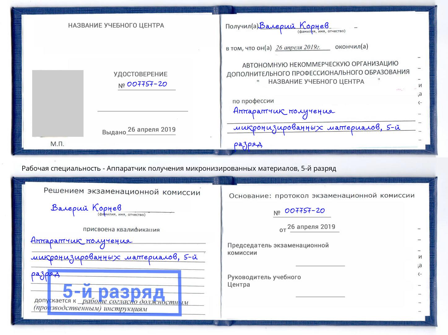 корочка 5-й разряд Аппаратчик получения микронизированных материалов Анжеро-Судженск
