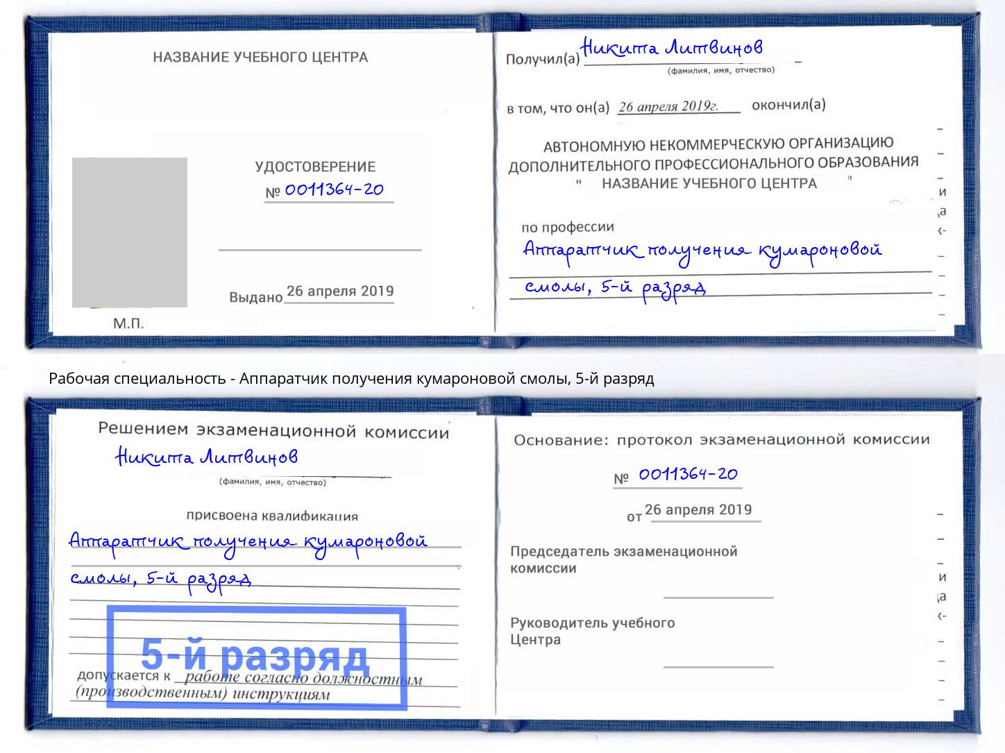 корочка 5-й разряд Аппаратчик получения кумароновой смолы Анжеро-Судженск