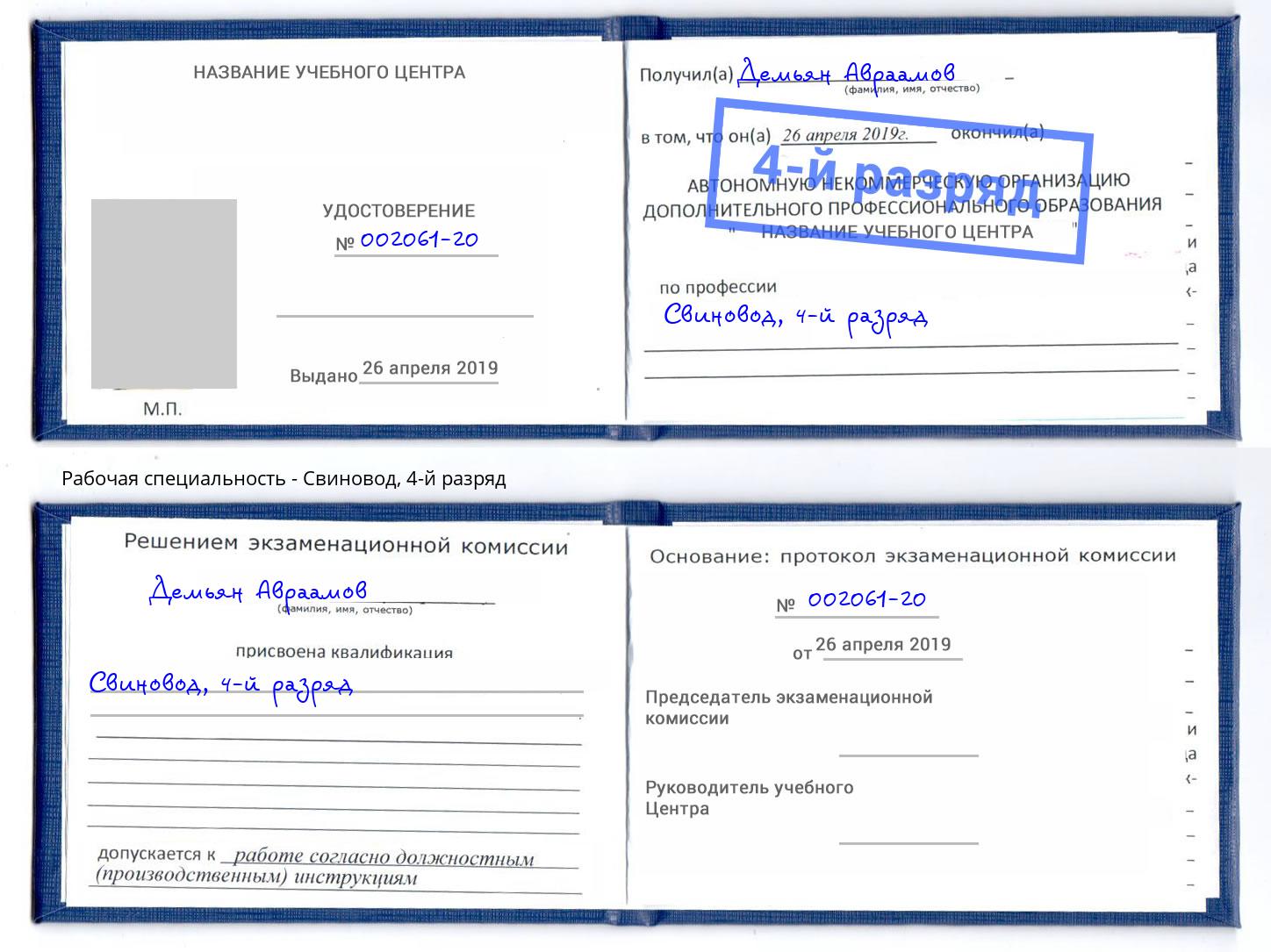 корочка 4-й разряд Свиновод Анжеро-Судженск
