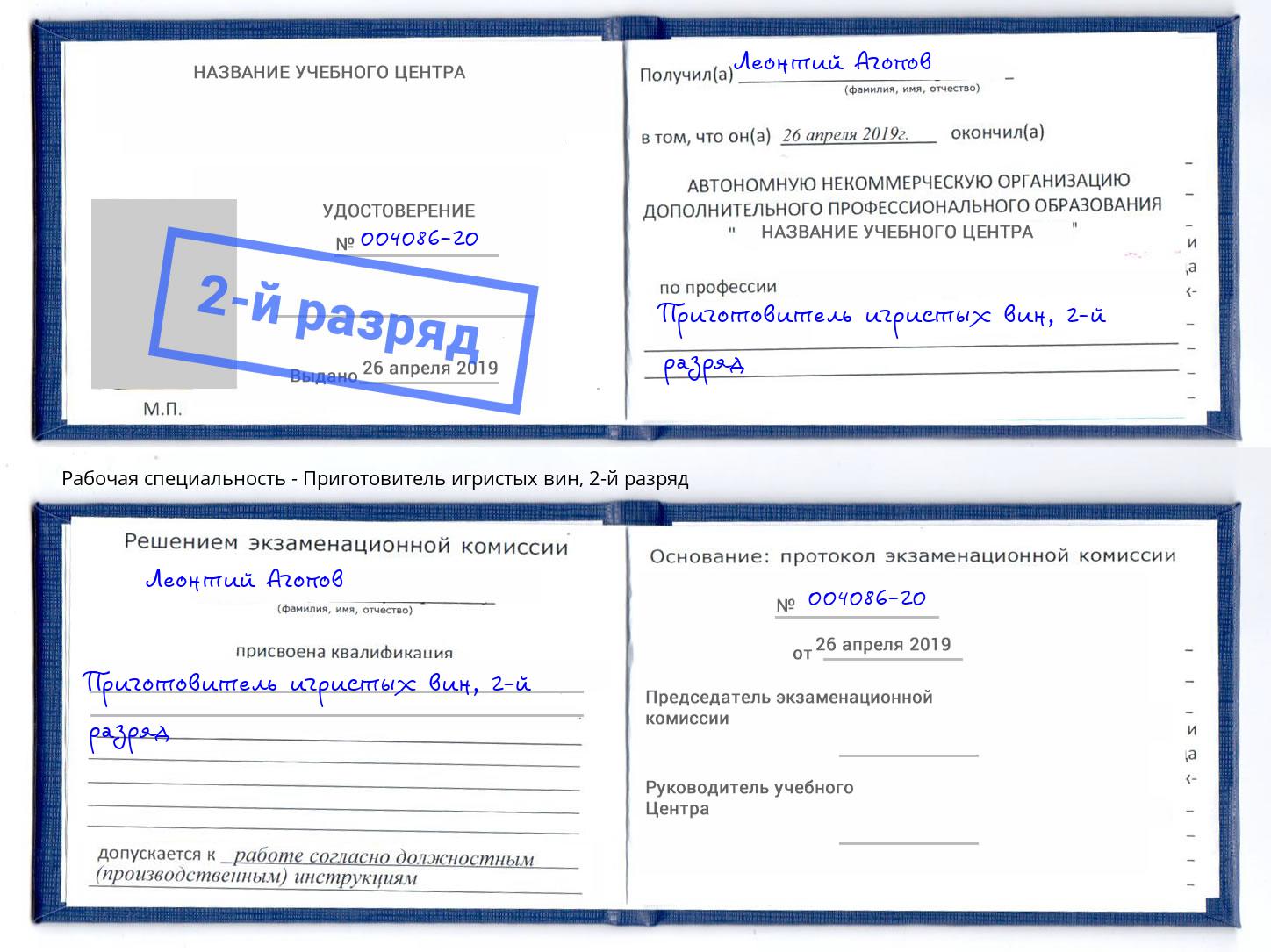 корочка 2-й разряд Приготовитель игристых вин Анжеро-Судженск