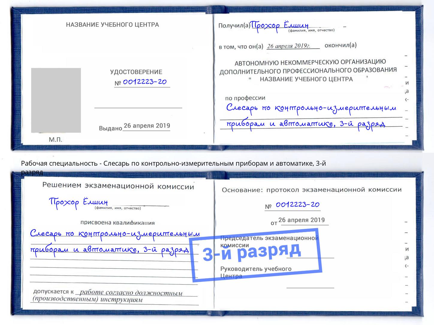 корочка 3-й разряд Слесарь по контрольно-измерительным приборам и автоматике Анжеро-Судженск