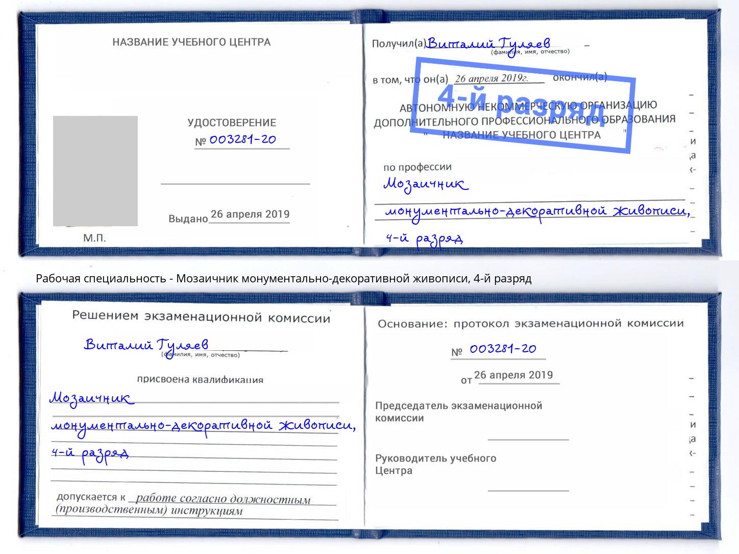 корочка 4-й разряд Мозаичник монументально-декоративной живописи Анжеро-Судженск