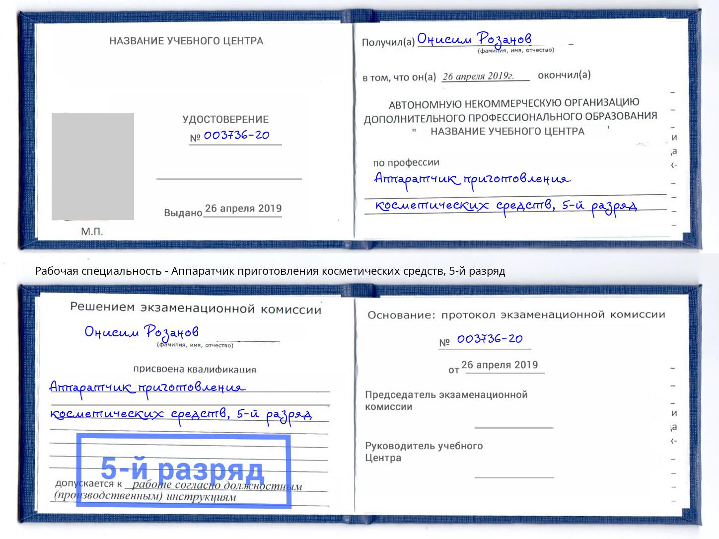 корочка 5-й разряд Аппаратчик приготовления косметических средств Анжеро-Судженск