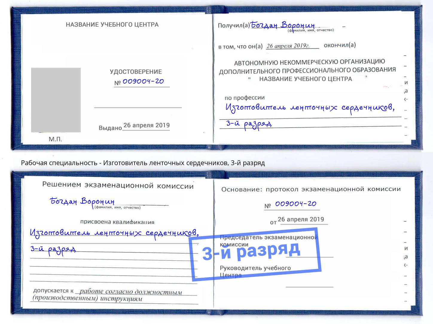 корочка 3-й разряд Изготовитель ленточных сердечников Анжеро-Судженск
