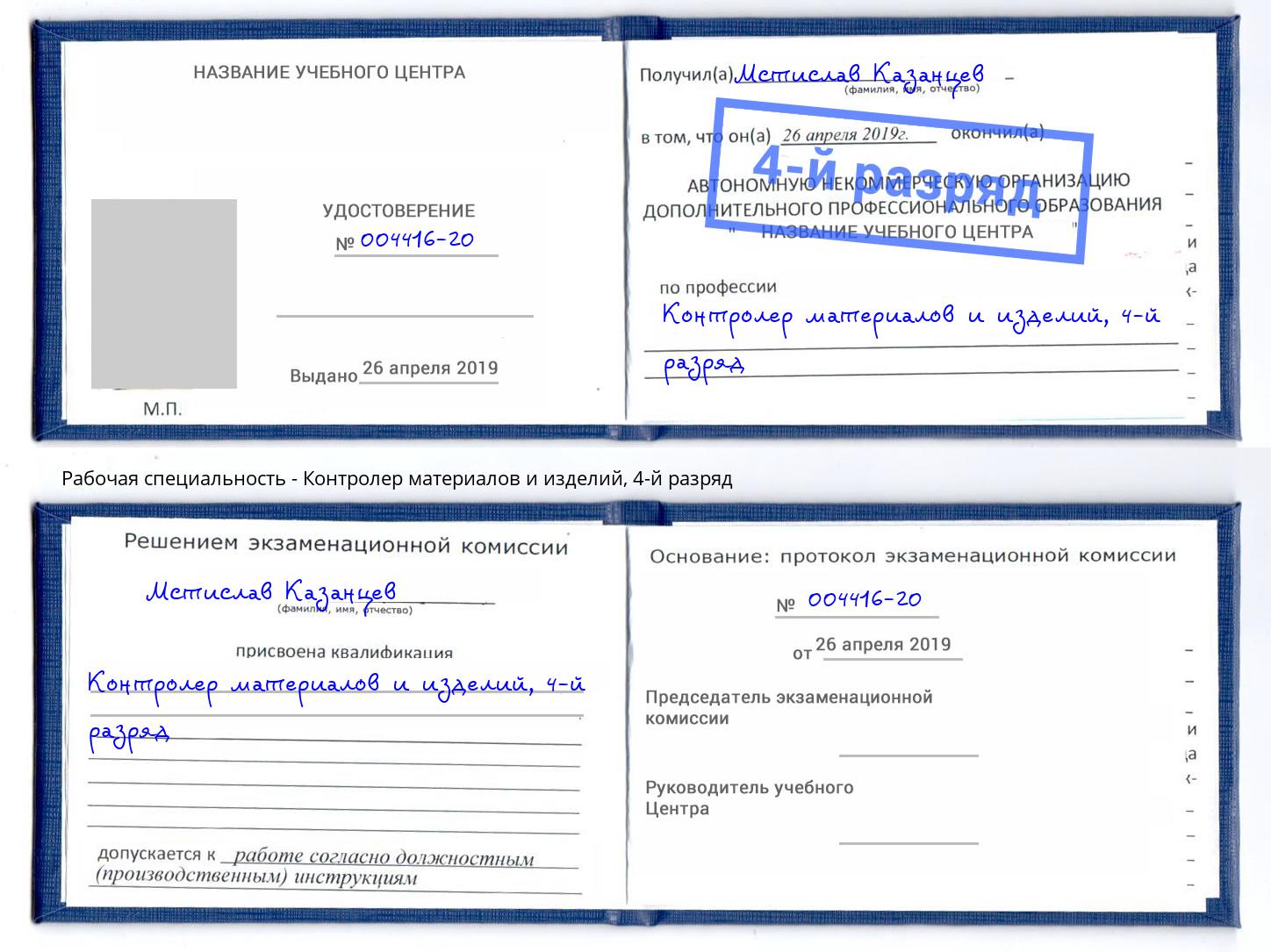 корочка 4-й разряд Контролер материалов и изделий Анжеро-Судженск