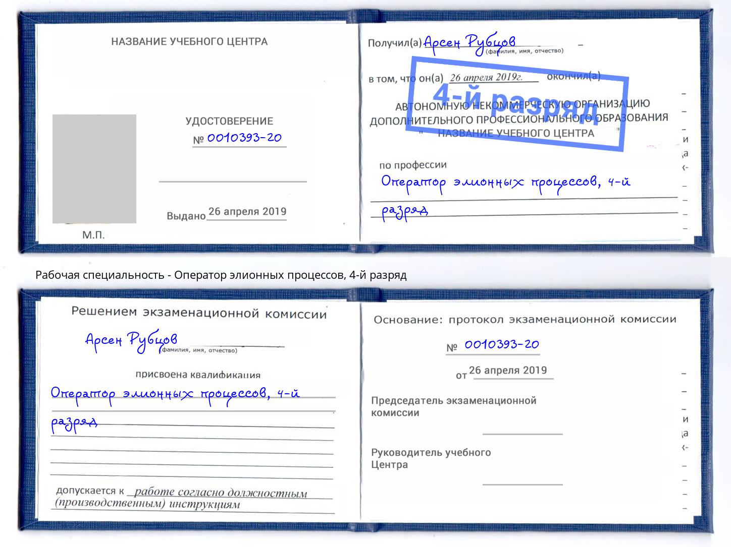 корочка 4-й разряд Оператор элионных процессов Анжеро-Судженск