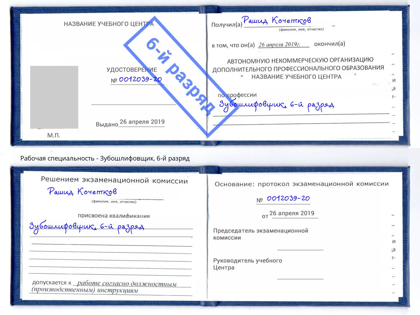 корочка 6-й разряд Зубошлифовщик Анжеро-Судженск