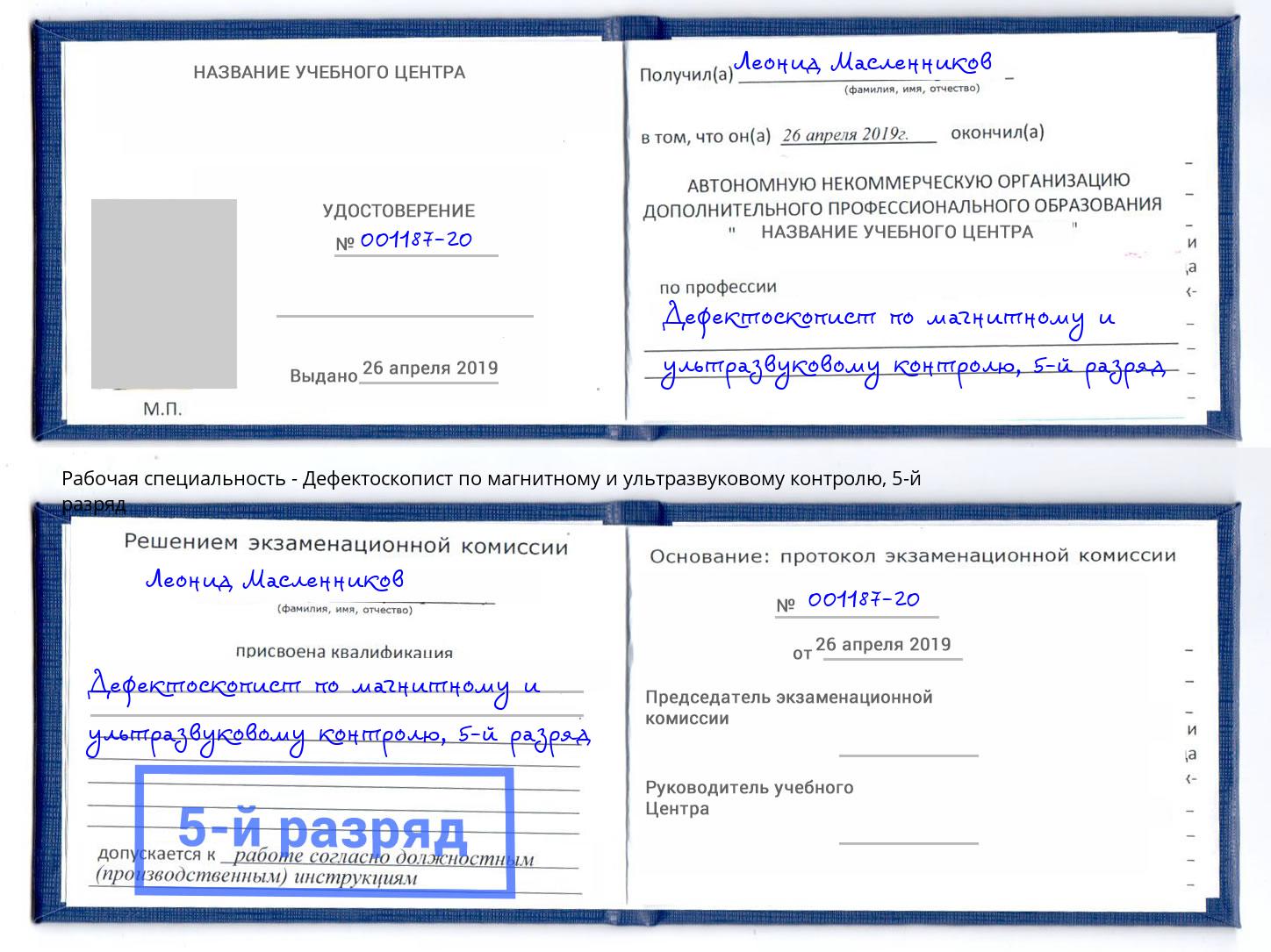корочка 5-й разряд Дефектоскопист по магнитному и ультразвуковому контролю Анжеро-Судженск