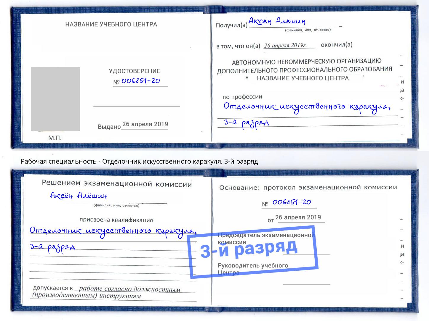 корочка 3-й разряд Отделочник искусственного каракуля Анжеро-Судженск