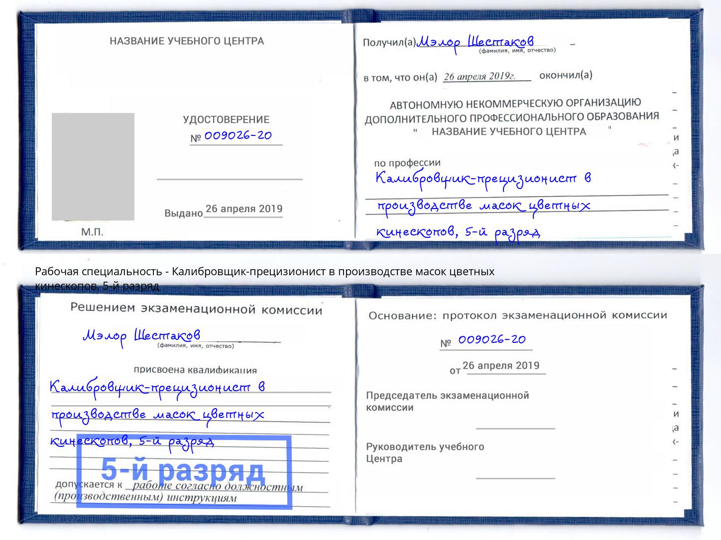 корочка 5-й разряд Калибровщик-прецизионист в производстве масок цветных кинескопов Анжеро-Судженск