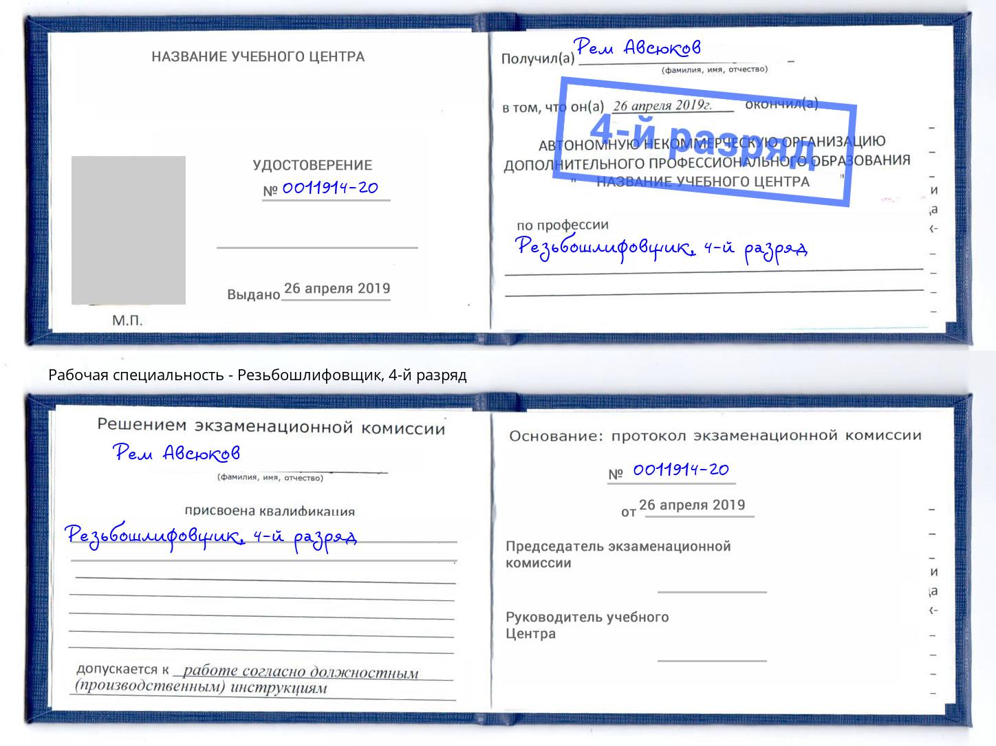 корочка 4-й разряд Резьбошлифовщик Анжеро-Судженск