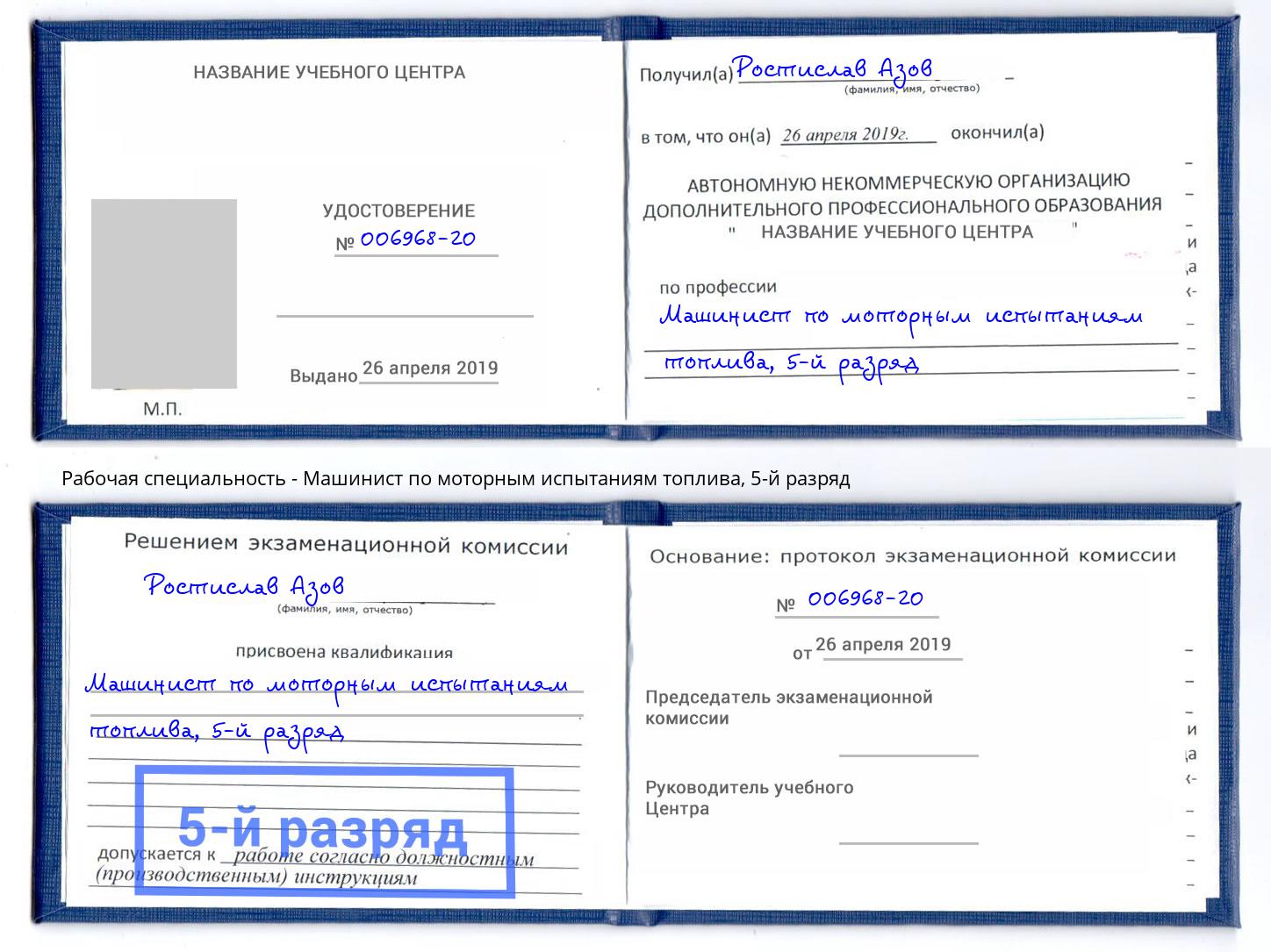 корочка 5-й разряд Машинист по моторным испытаниям топлива Анжеро-Судженск