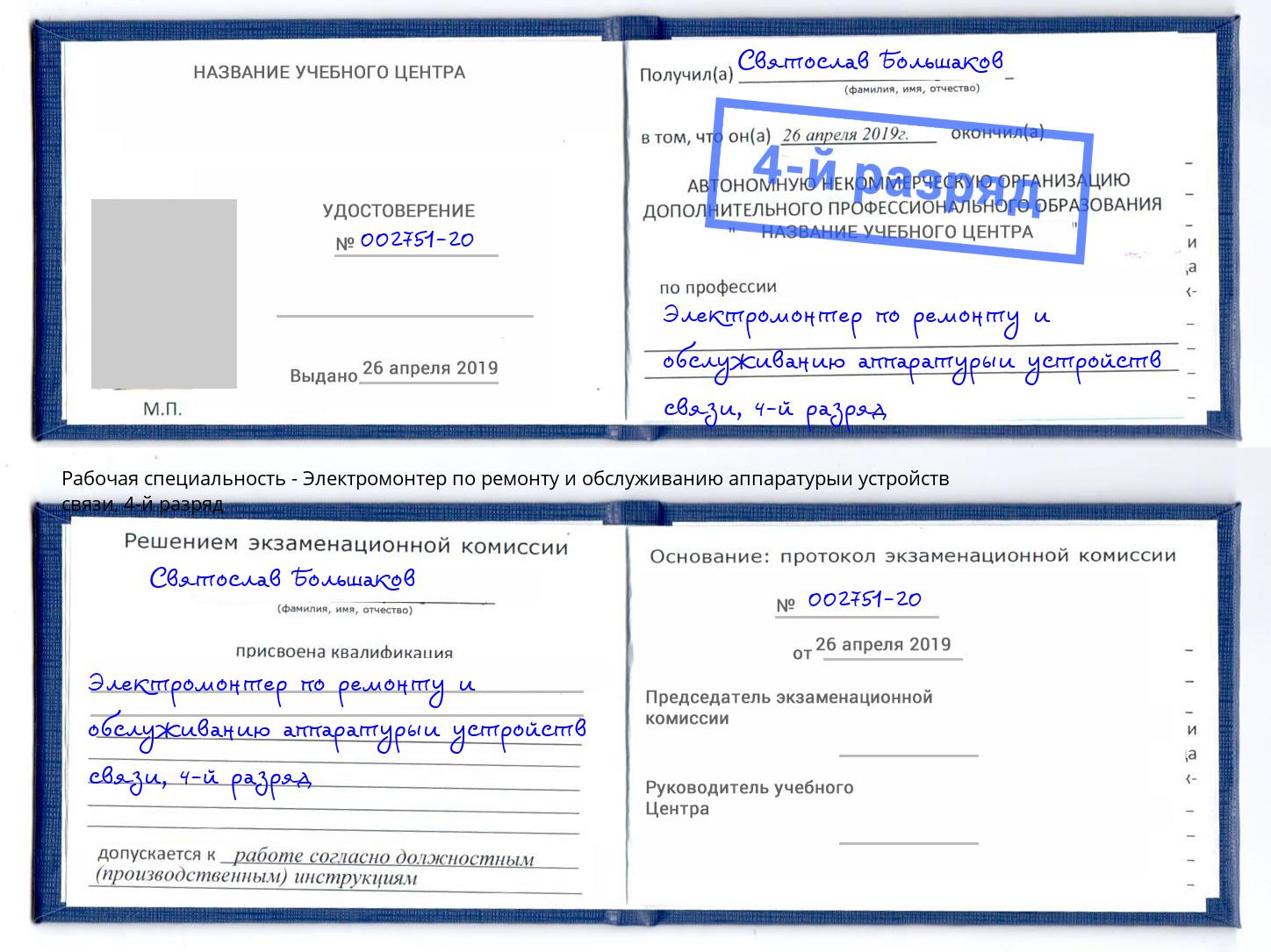 корочка 4-й разряд Электромонтер по ремонту и обслуживанию аппаратурыи устройств связи Анжеро-Судженск