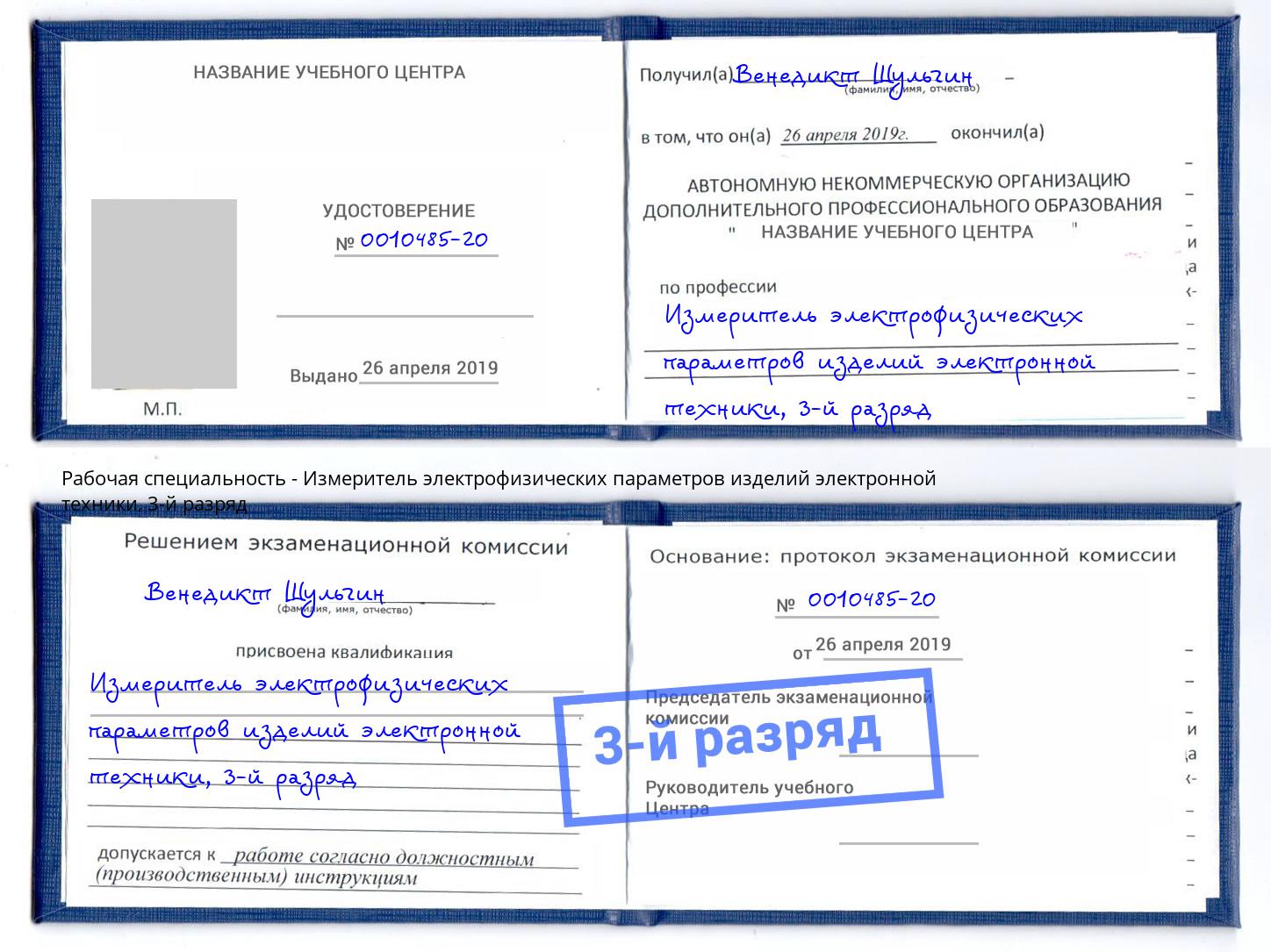 корочка 3-й разряд Измеритель электрофизических параметров изделий электронной техники Анжеро-Судженск