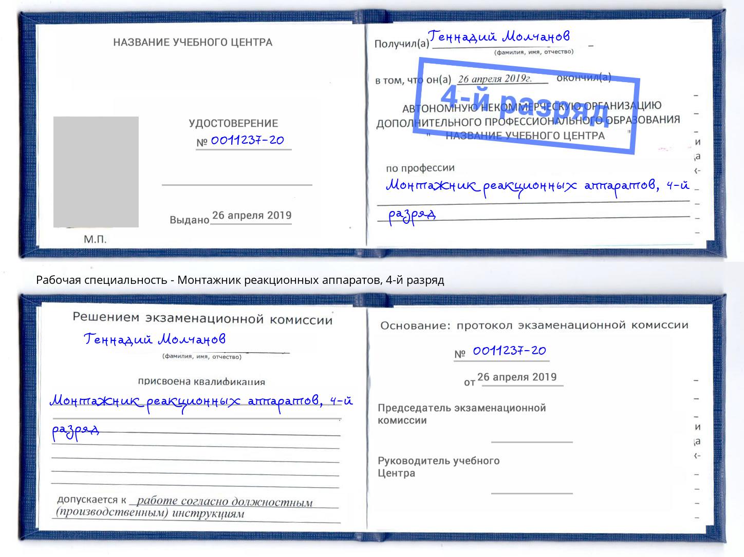 корочка 4-й разряд Монтажник реакционных аппаратов Анжеро-Судженск