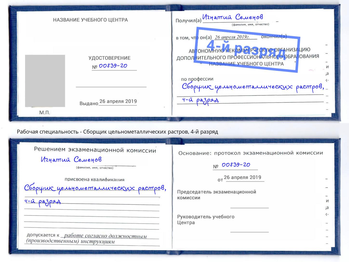корочка 4-й разряд Сборщик цельнометаллических растров Анжеро-Судженск