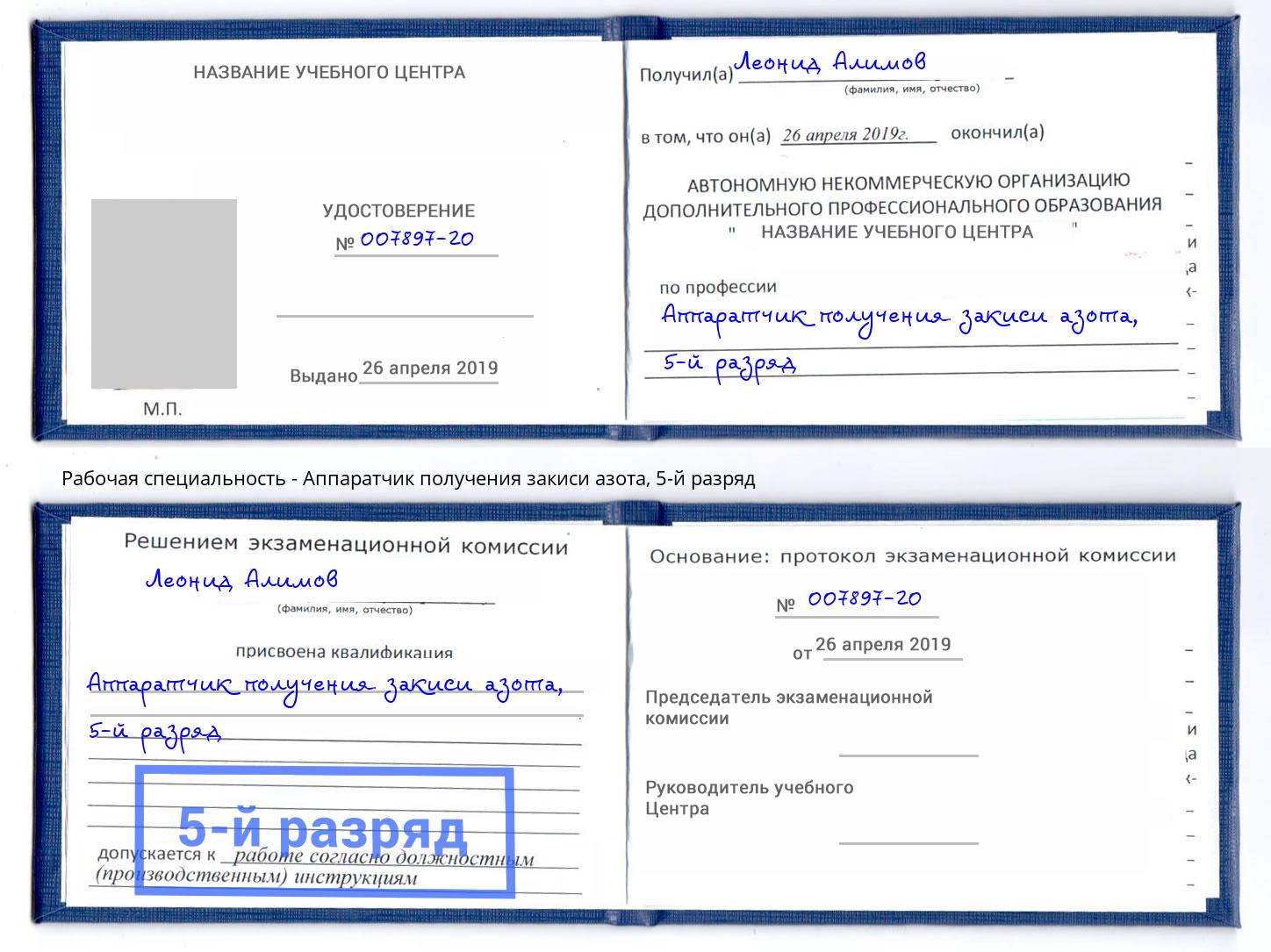 корочка 5-й разряд Аппаратчик получения закиси азота Анжеро-Судженск