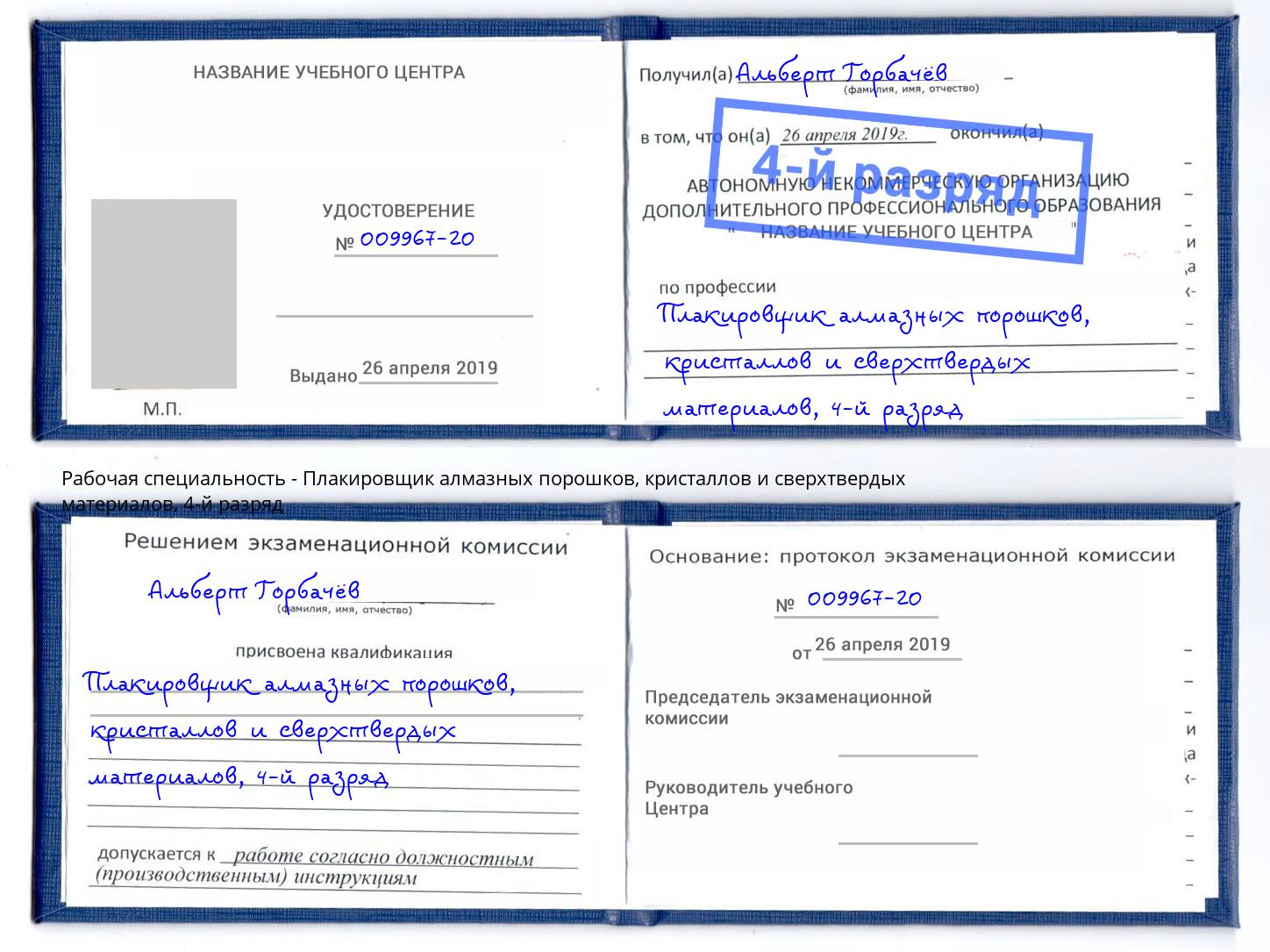 корочка 4-й разряд Плакировщик алмазных порошков, кристаллов и сверхтвердых материалов Анжеро-Судженск