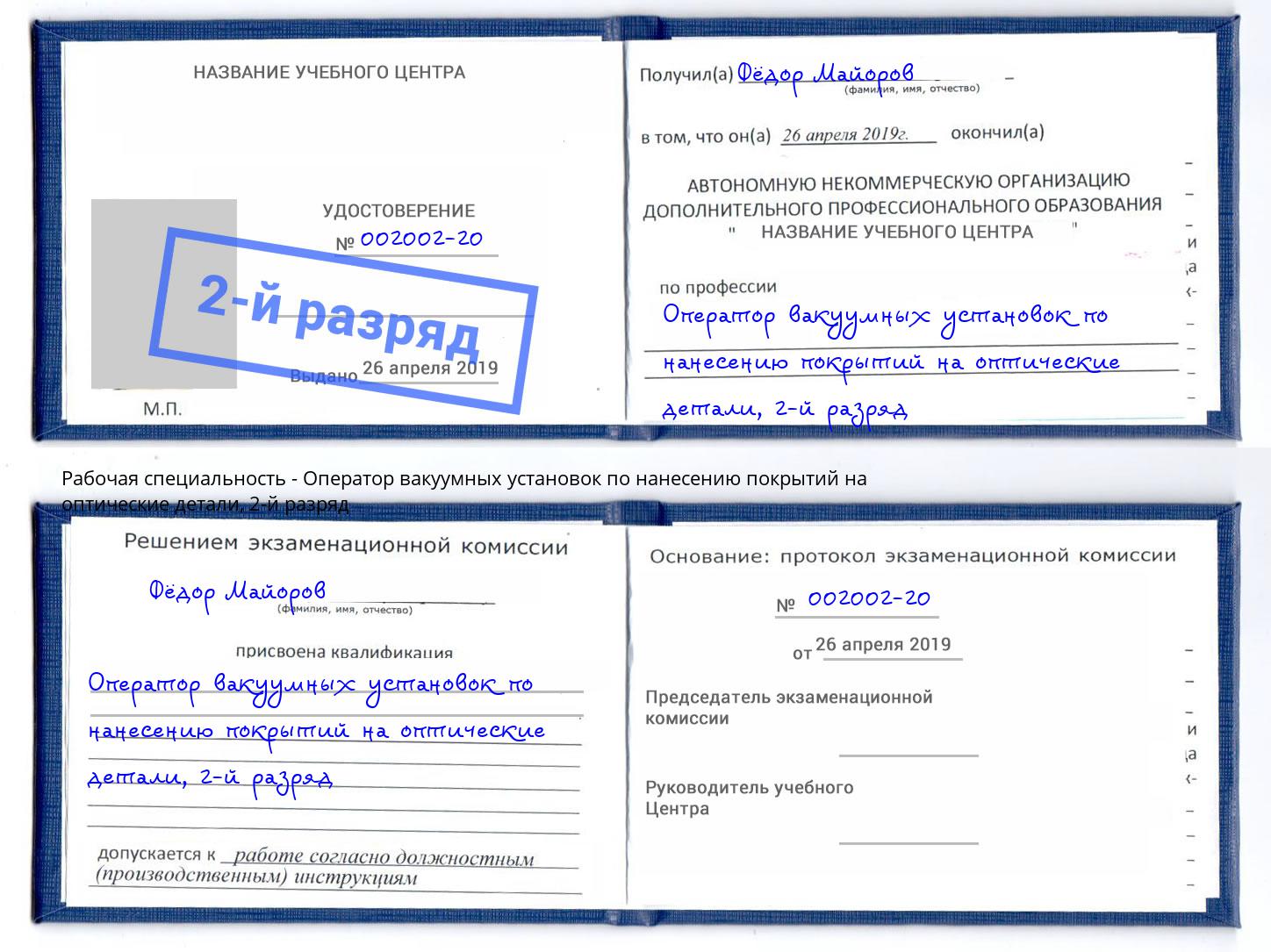 корочка 2-й разряд Оператор вакуумных установок по нанесению покрытий на оптические детали Анжеро-Судженск