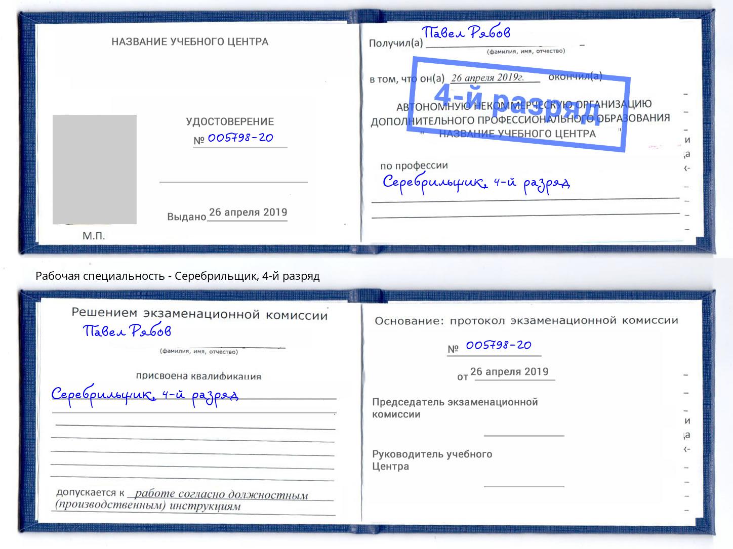 корочка 4-й разряд Серебрильщик Анжеро-Судженск