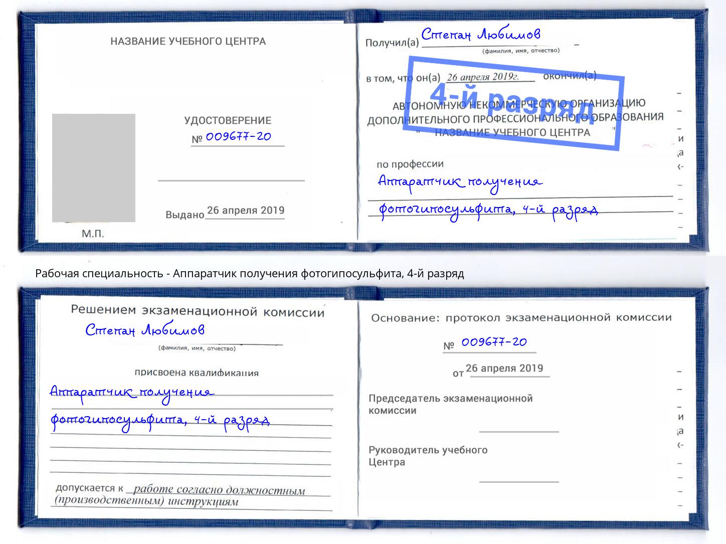 корочка 4-й разряд Аппаратчик получения фотогипосульфита Анжеро-Судженск