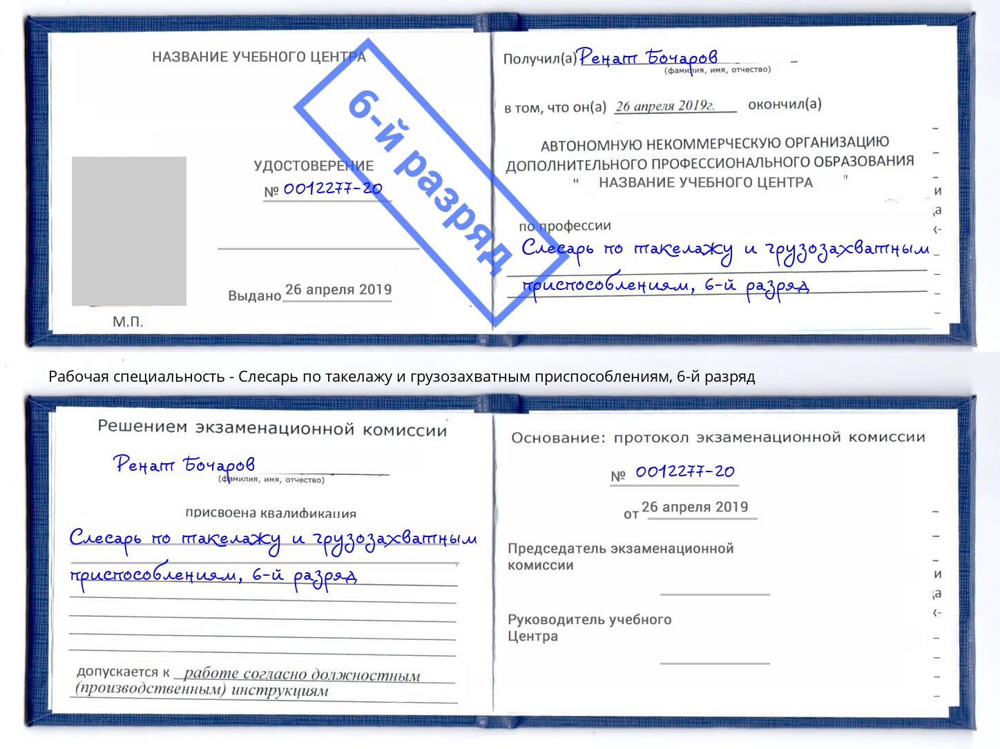 корочка 6-й разряд Слесарь по такелажу и грузозахватным приспособлениям Анжеро-Судженск