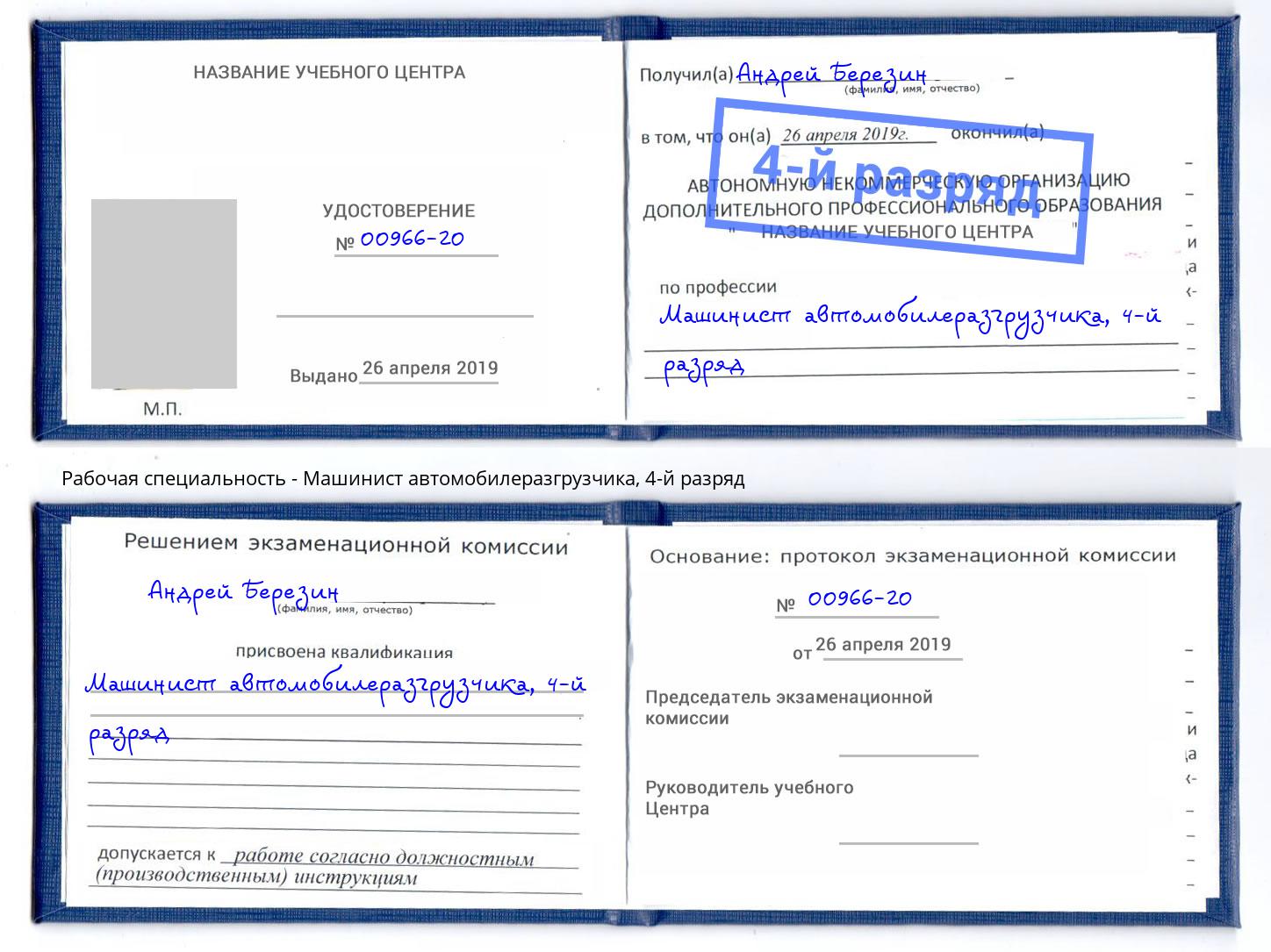 корочка 4-й разряд Машинист автомобилеразгрузчика Анжеро-Судженск