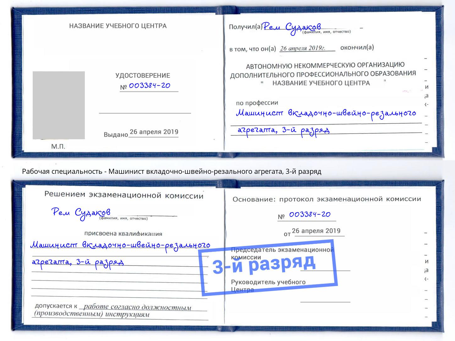 корочка 3-й разряд Машинист вкладочно-швейно-резального агрегата Анжеро-Судженск