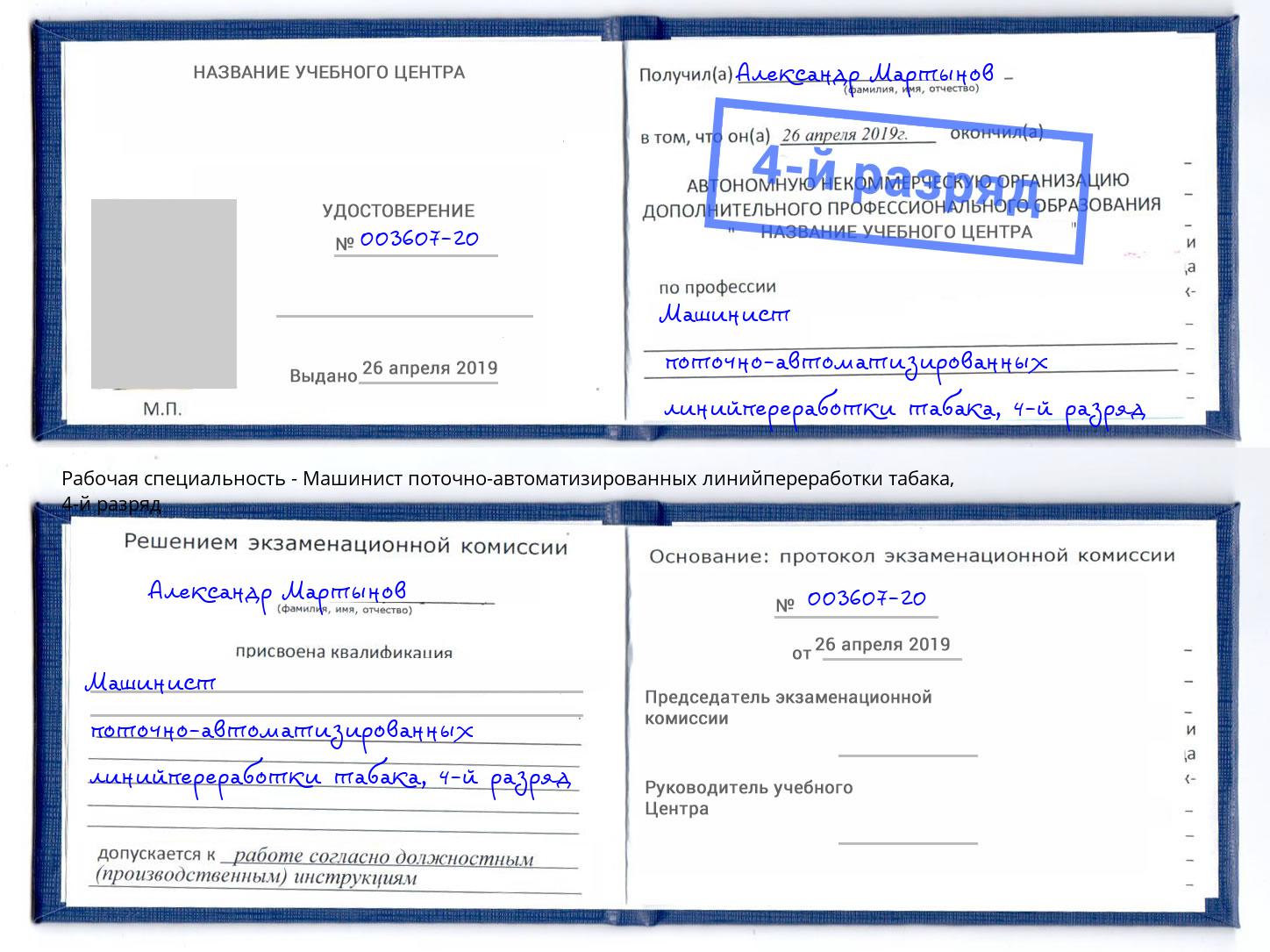 корочка 4-й разряд Машинист поточно-автоматизированных линийпереработки табака Анжеро-Судженск